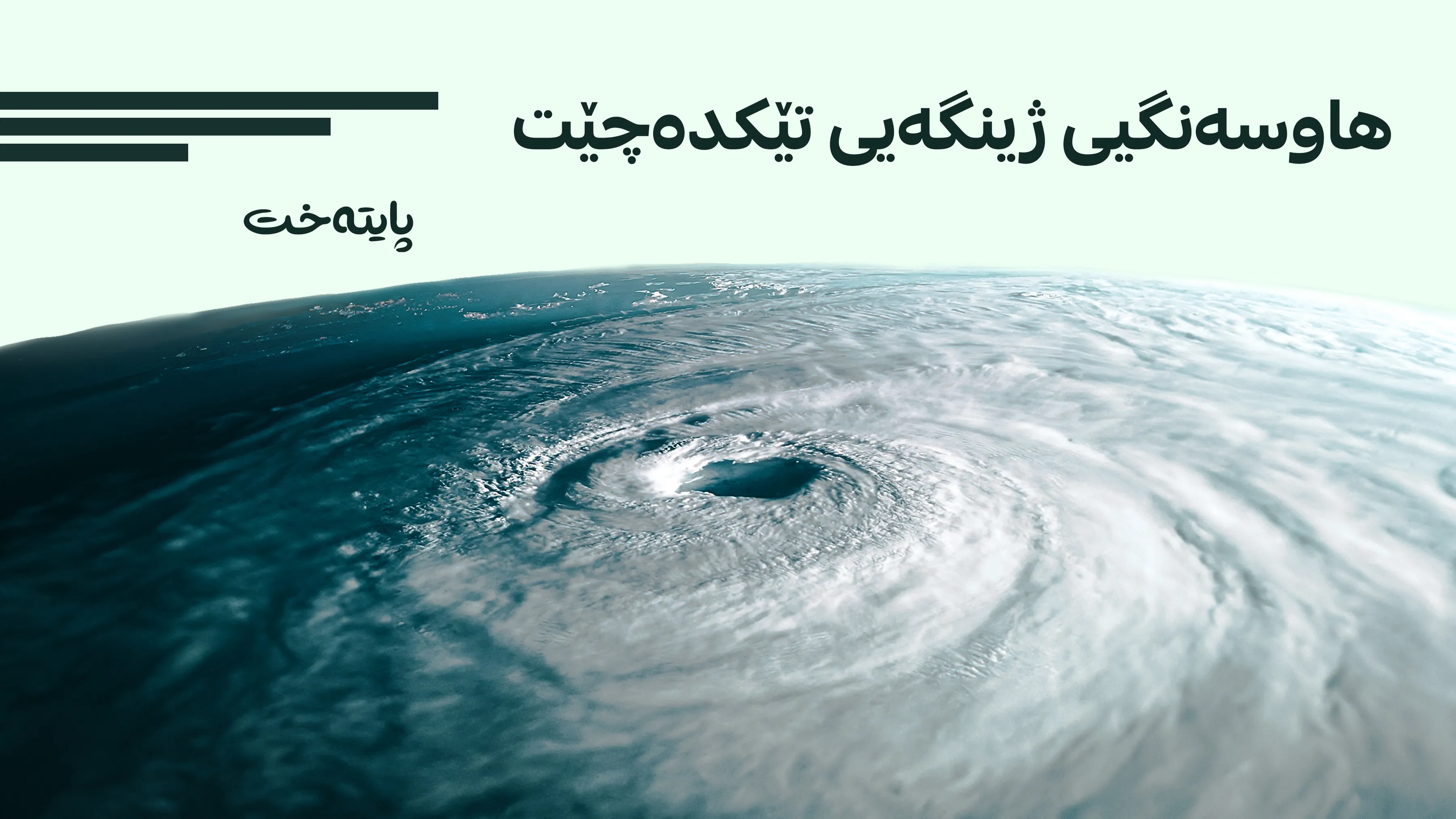 زەوی لە بەردەم گۆڕانکارییەکی مەترسیداری کەشوهەوادایە