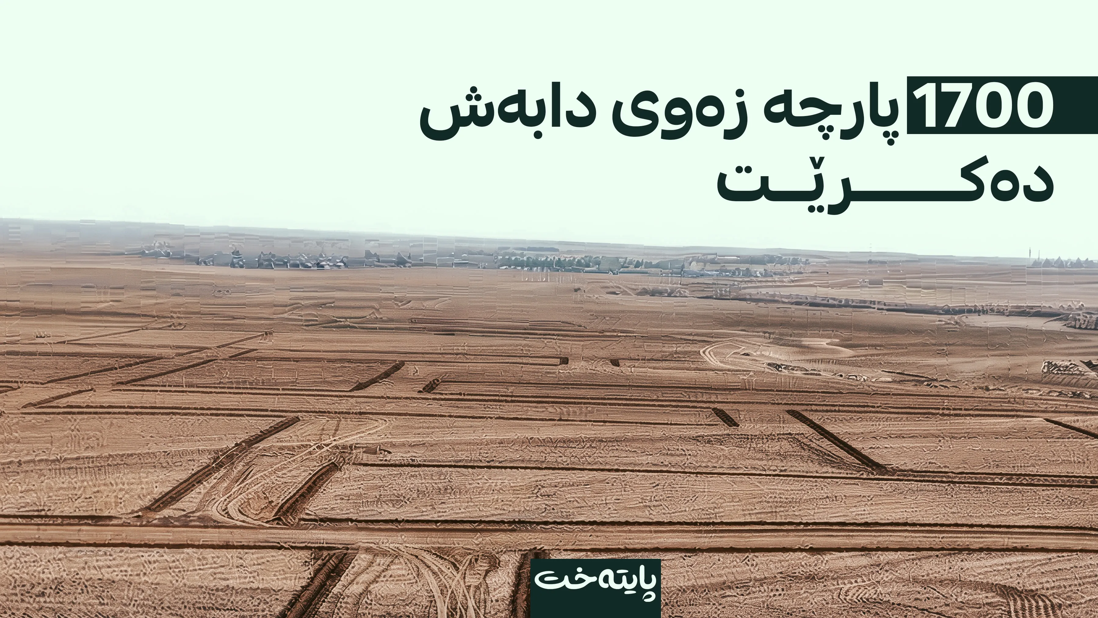 دابەشکردنی پارچە زەوی لە شارەدێی بجیل دەست پێدەکات