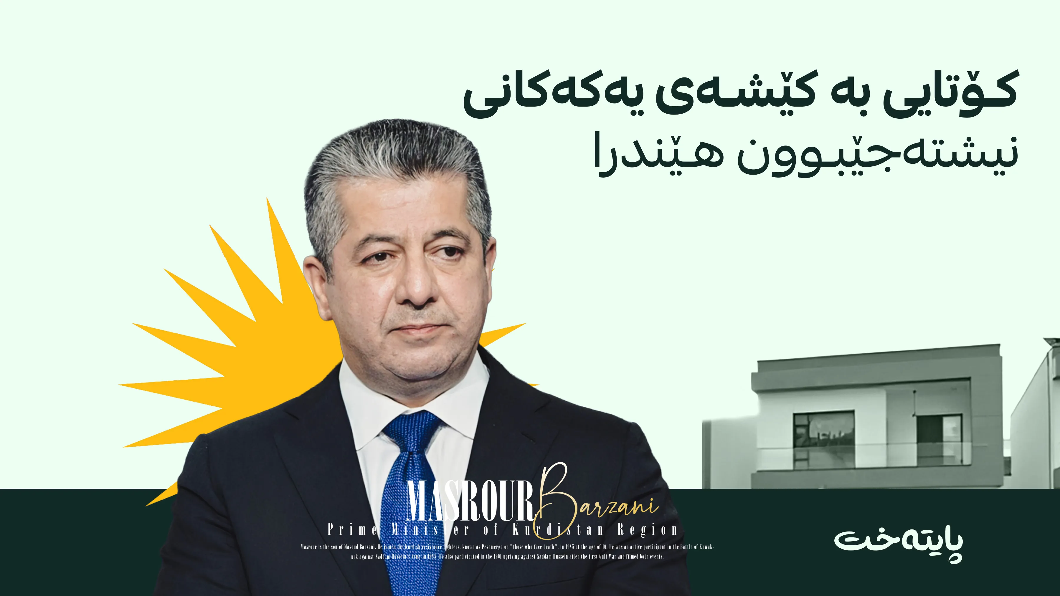 مەسرور بارزانی بڕیارێکی بۆ کەسوکاری شەهیدان دەرکرد