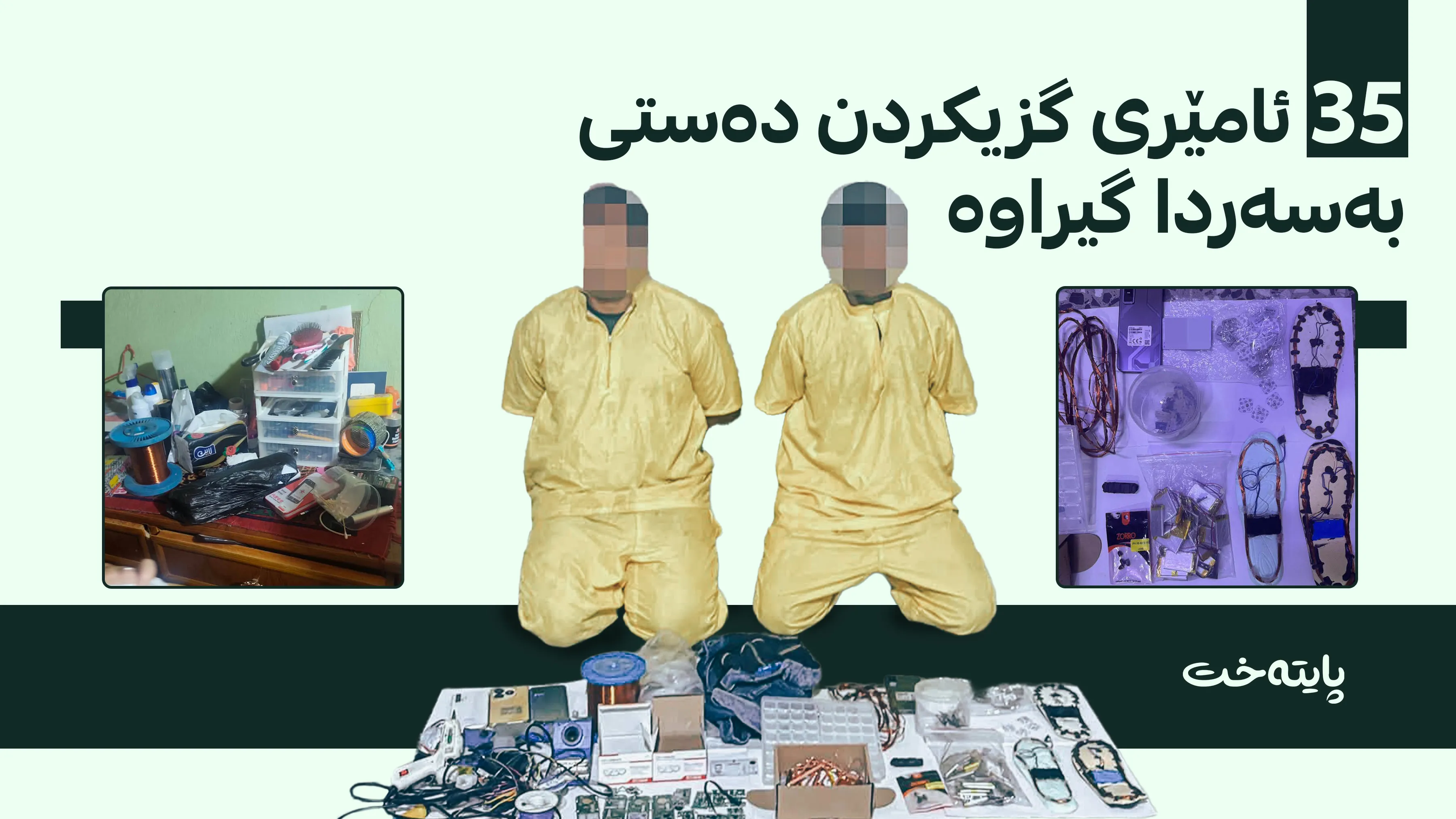 ئاسایشی نیشتمانیی عێراق کارگەیەکی نهێنیی دروستکردنی بیستۆکی گزیکردن دەدۆزێتەوە