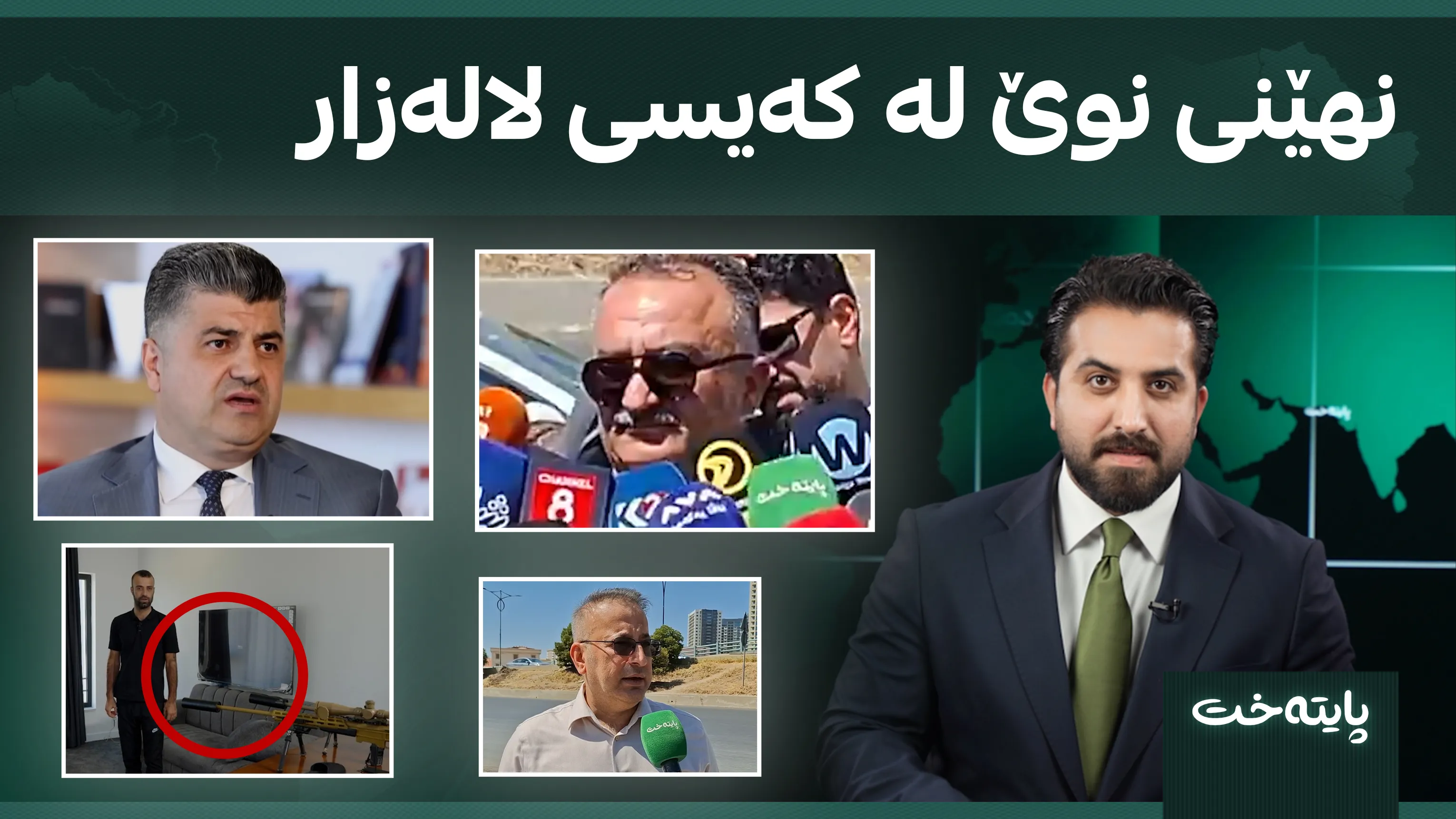 نهێنی نوێ لە کەیسی لالەزار