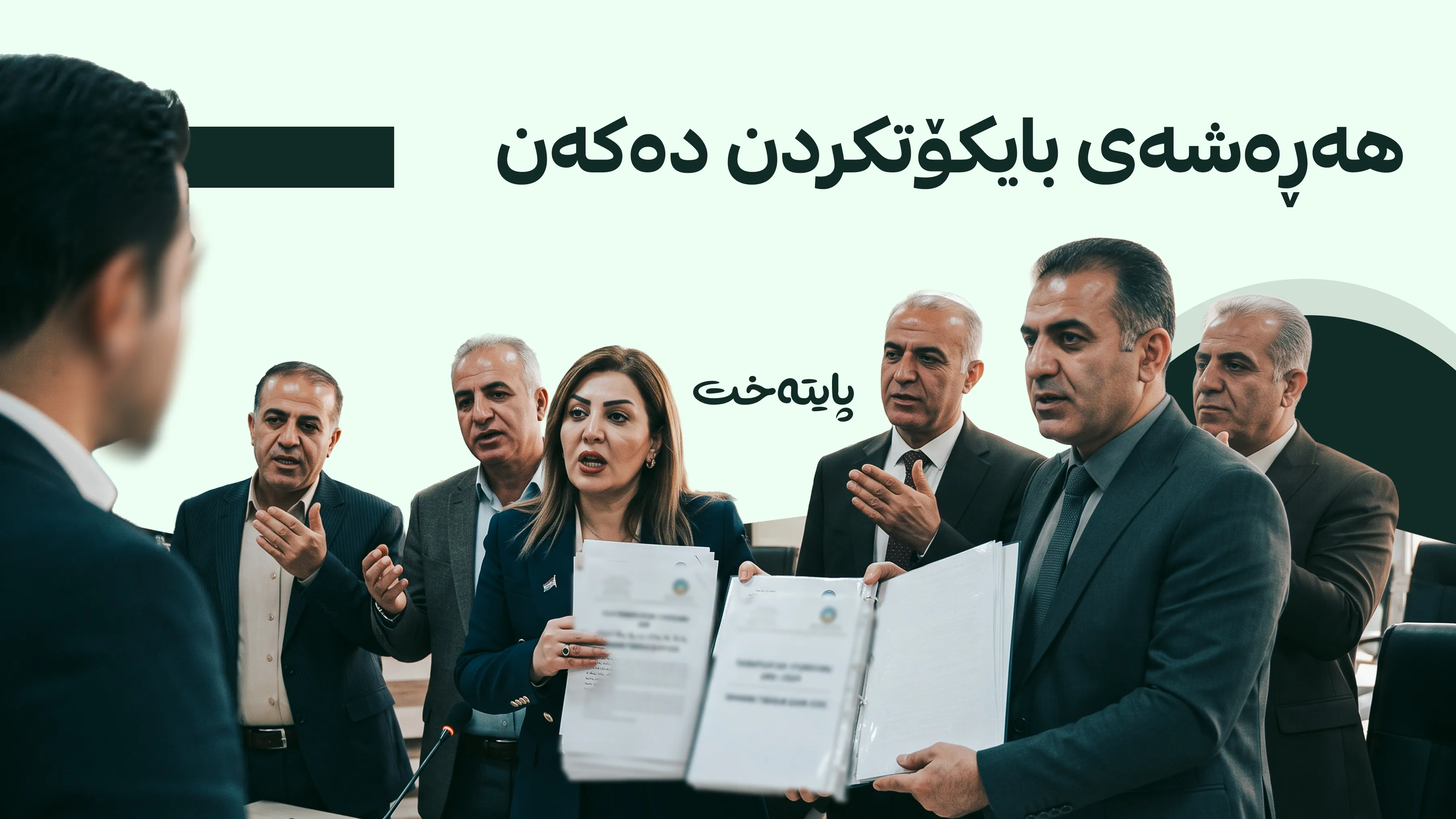 سێ یەکەمەکان: دامەزراندنمان لە یاسای بودجەدا جێ بکەنەوە