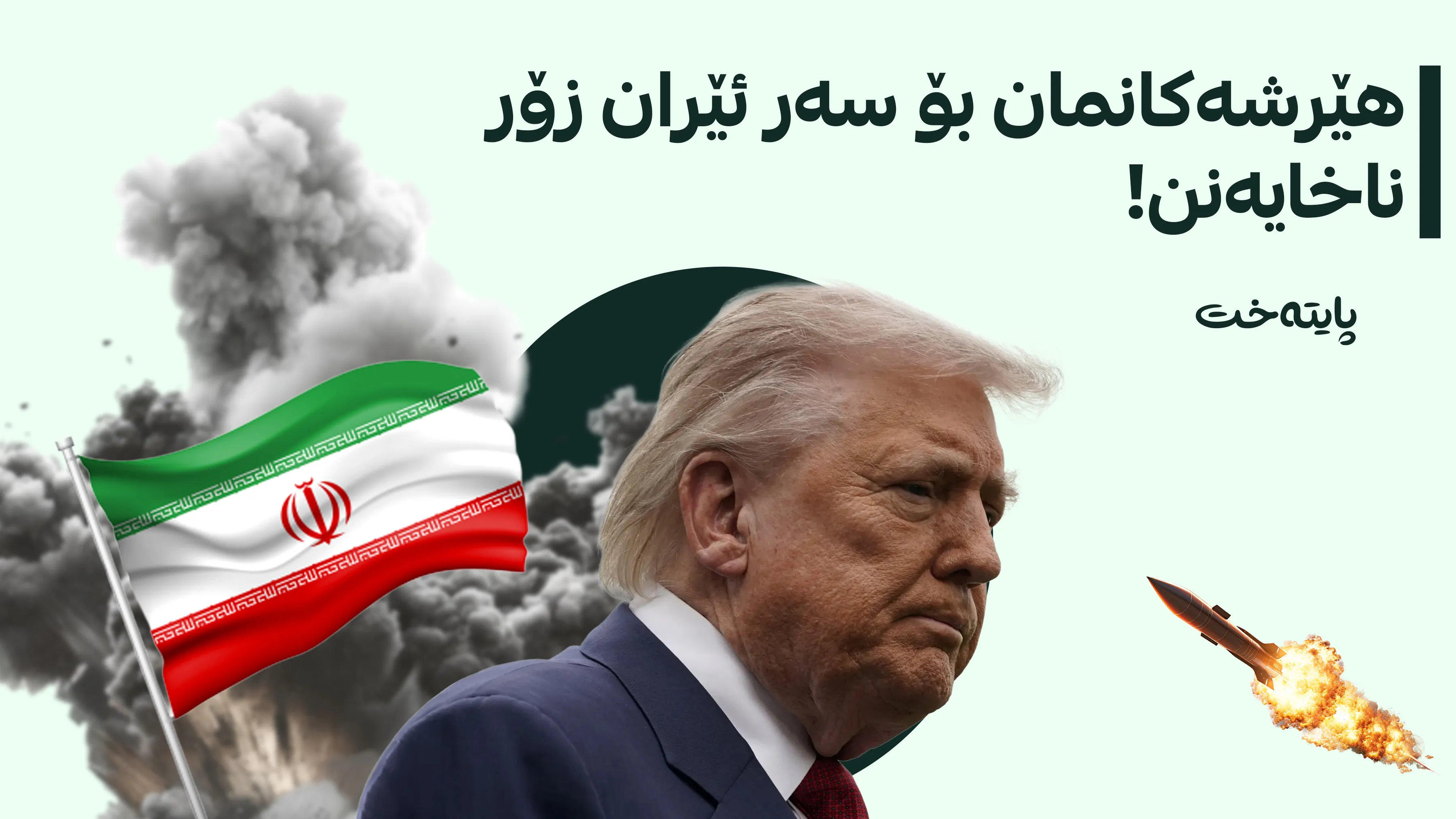 ترەمپ پێش ته‌واو بوونی خولی سەرۆکایەتییەکەی كۆتایی به‌ جه‌نگ دێنێت