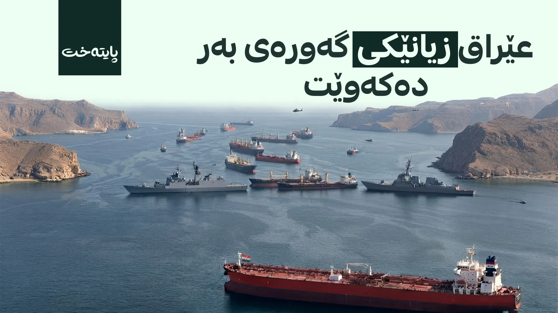بە داخستنی گەرووی هورمز زیانی دارایی بەر عێراق کەوتووە