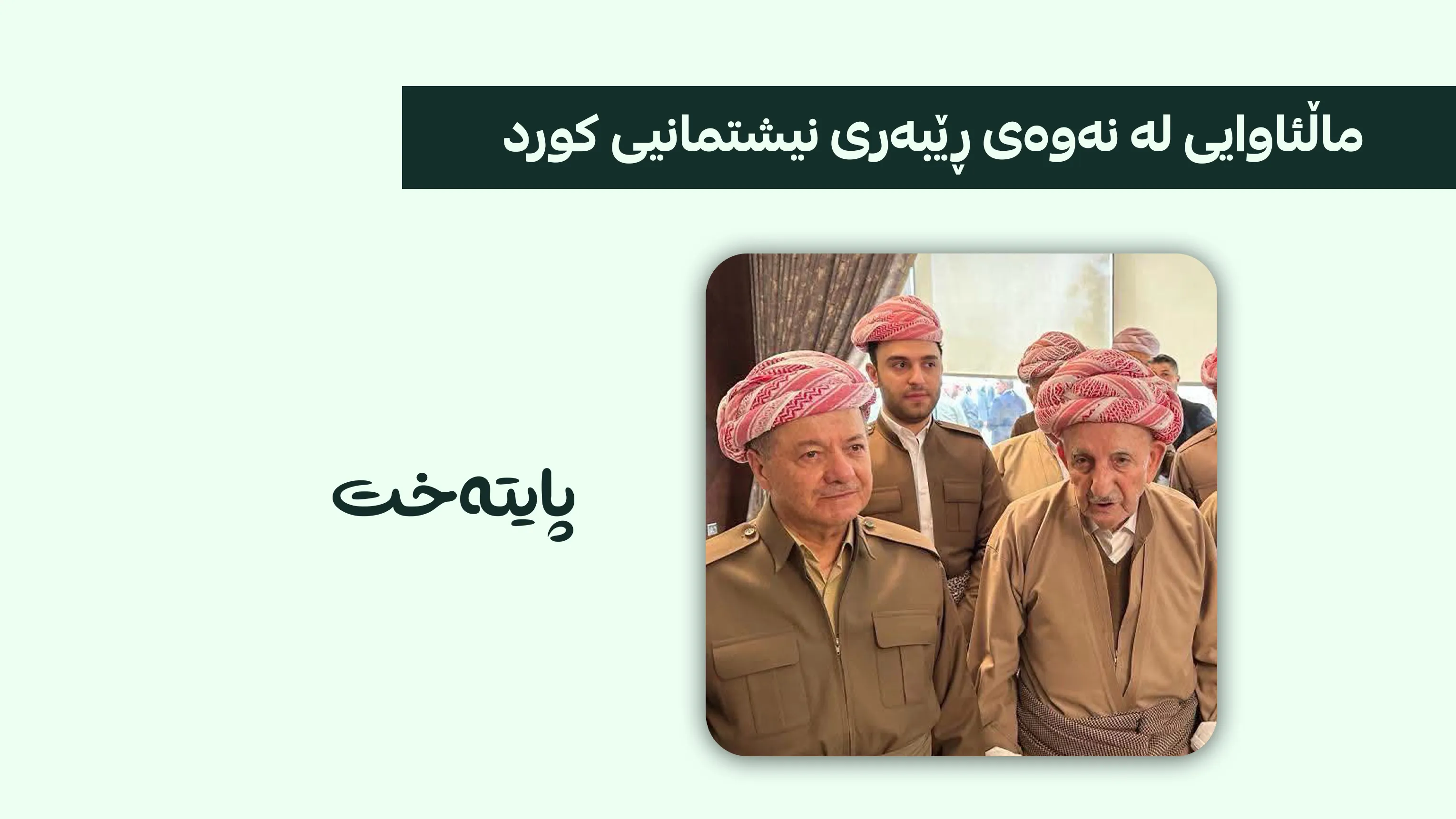 وادەی پرسەی عەبدولواحید ئیبراهیم شێخ عەبدولسەلام بارزانی ڕاگەیەندرا
