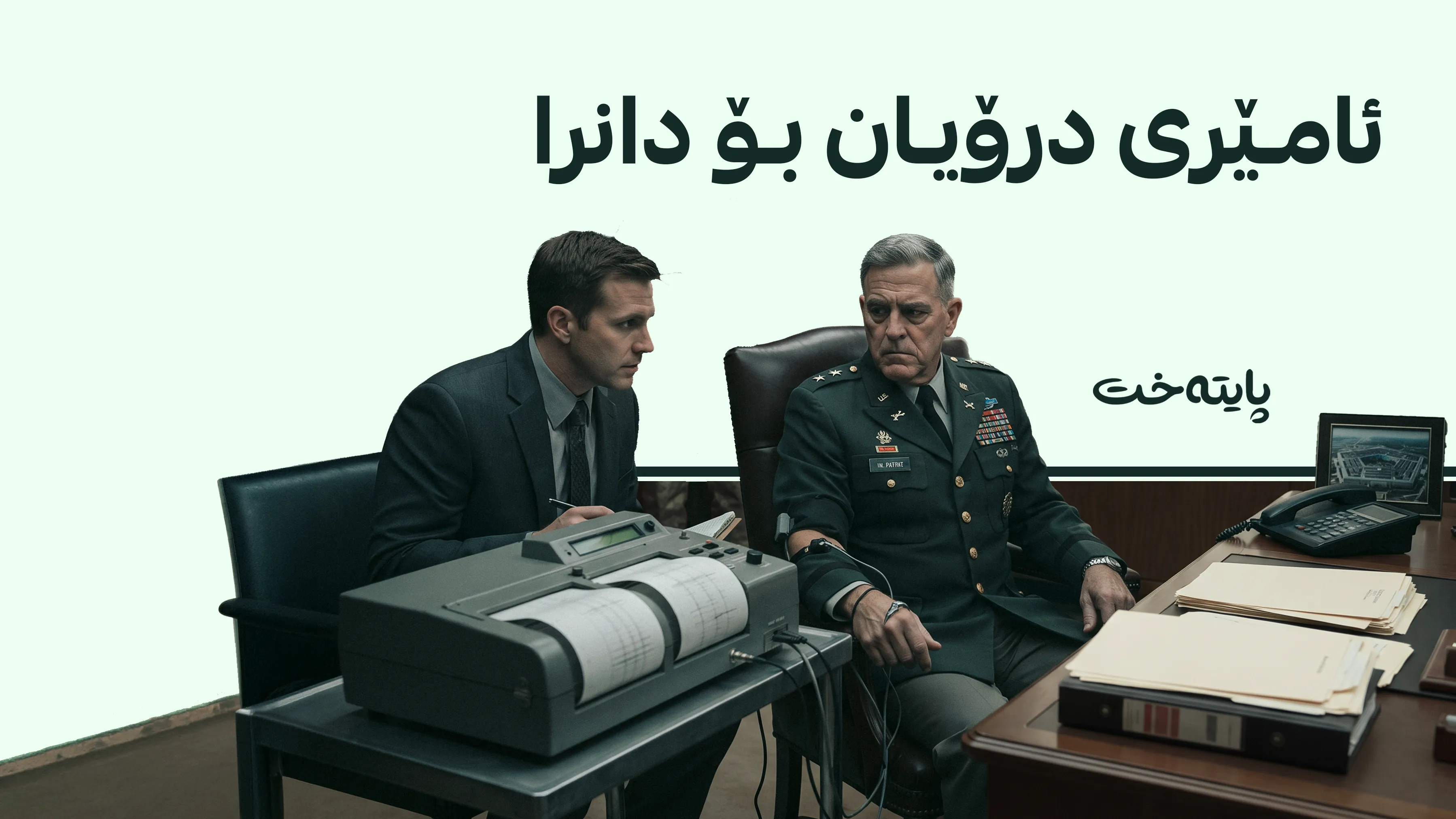 پنتاگۆن ئامێری درۆدۆزینەوە بۆ ئەفسەرە باڵاکانی بەکاردەهێنێت