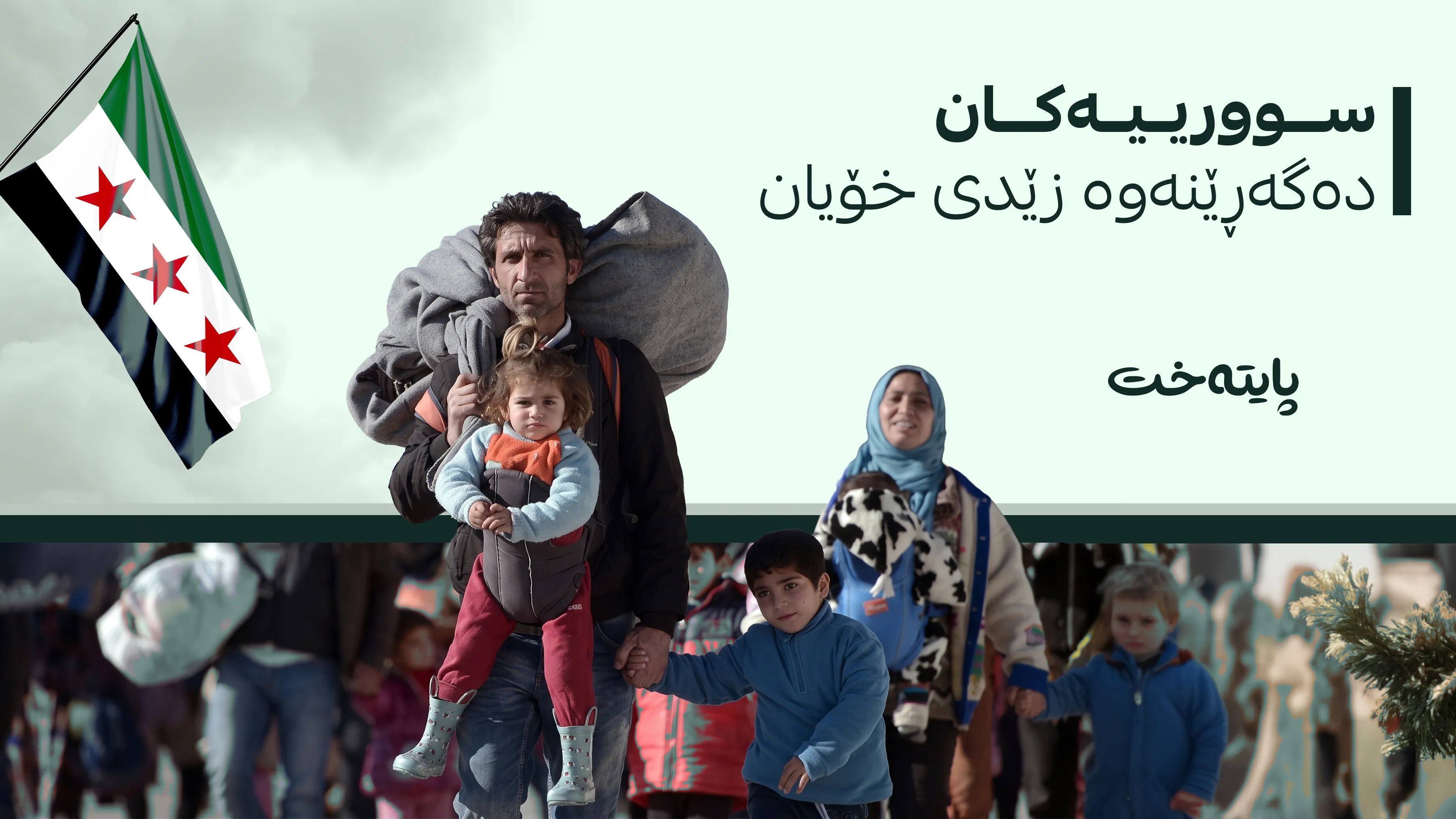 زیاتر لە 1 ملیۆن پەنابەری سووری بۆ ناوچەکانیان گەڕاونەتەوە