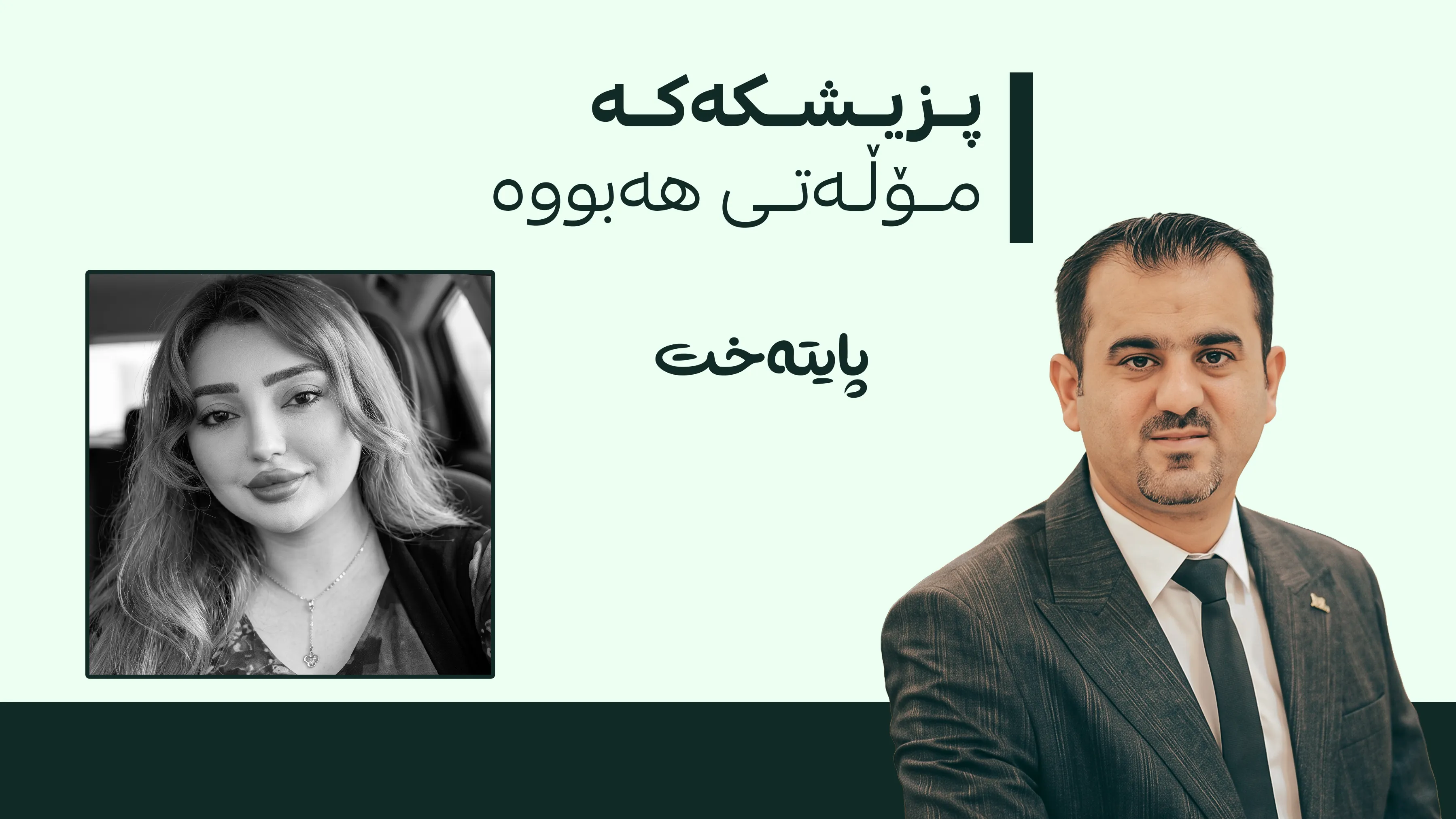 به‌یاننامه‌ی سه‌ندیكای پزیشكان له‌باره‌ی گیان له‌ده‌ستدانی نه‌خۆشه‌كه‌ی هه‌ولێر