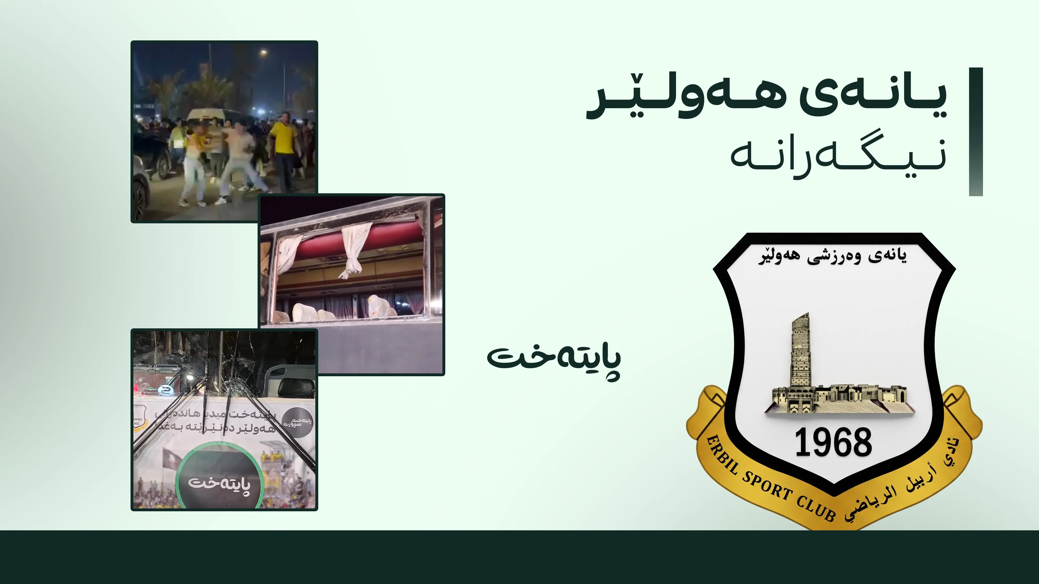یانەی هەولێر ئیدانەی هێرشکردنە سەر هاندەرانی لە بەغدا دەکات