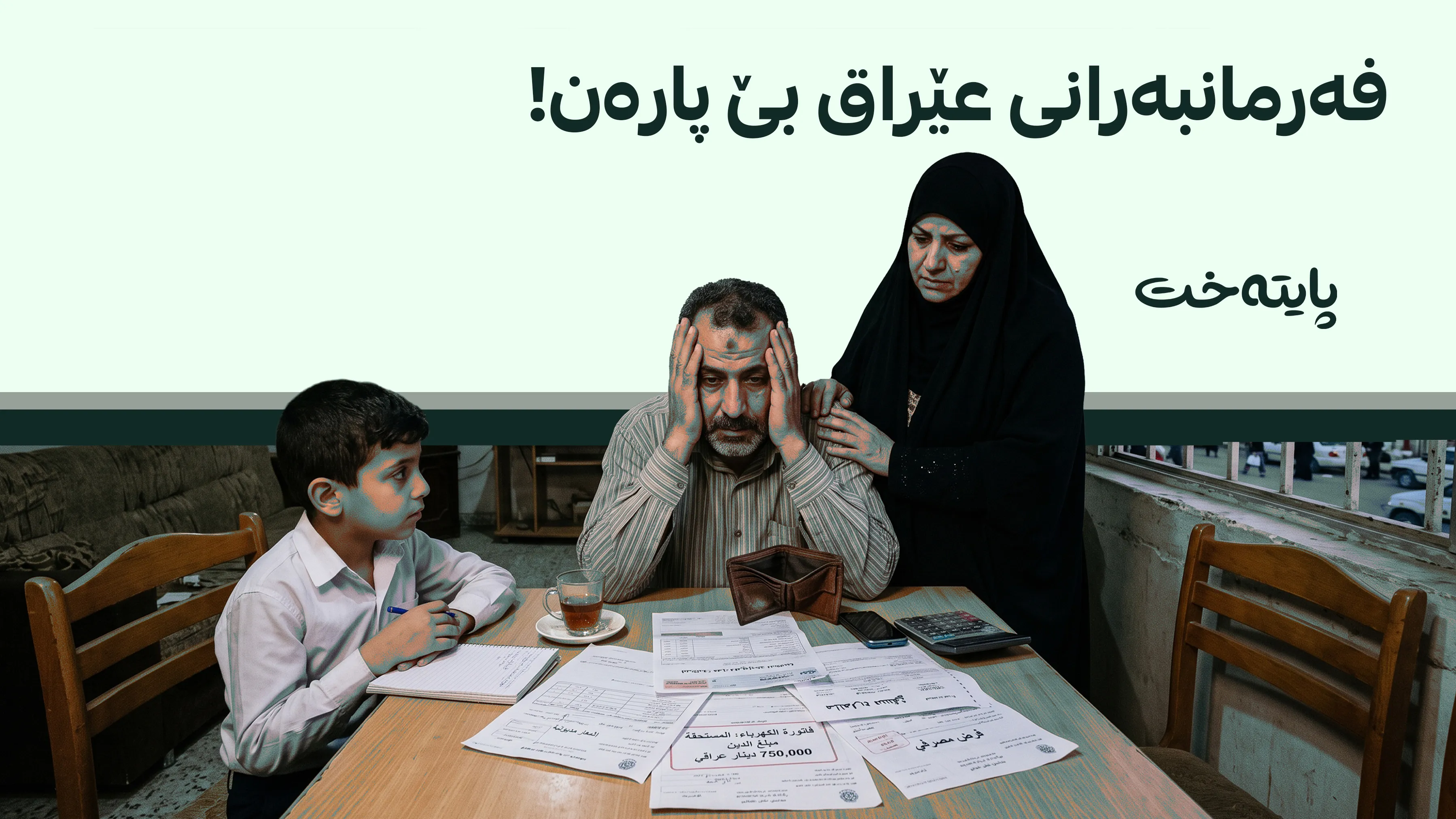 عێراق؛ قه‌یرانی مووچه‌ قووڵتر ده‌بێته‌وه‌