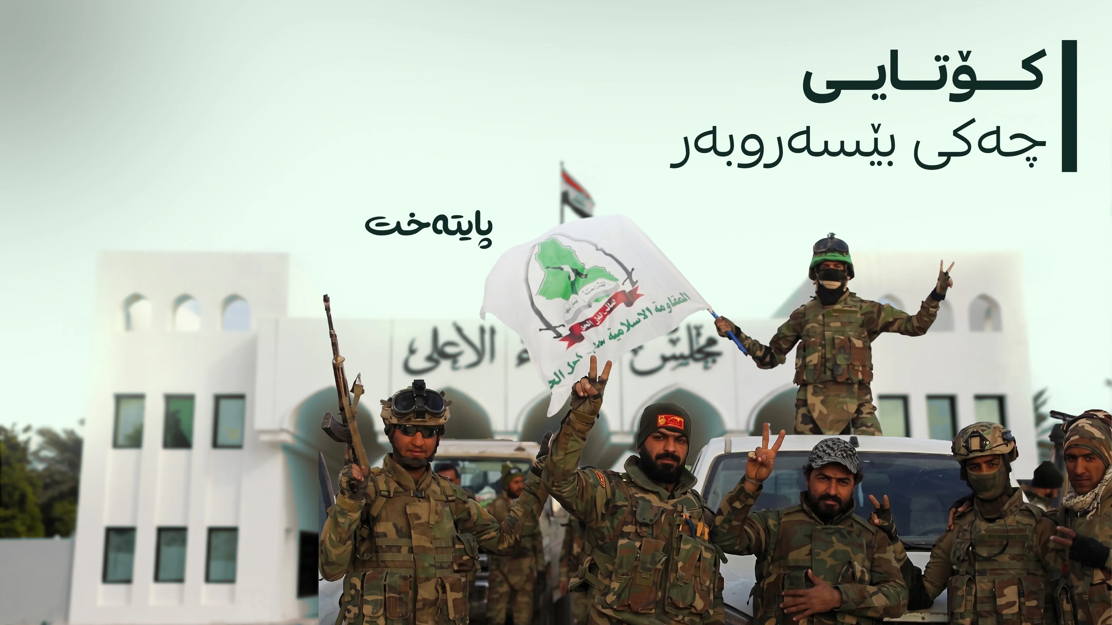 فایەق زەیدان هەڕەشە لە گرووپە چەکدارەکانی عێراق دەکات