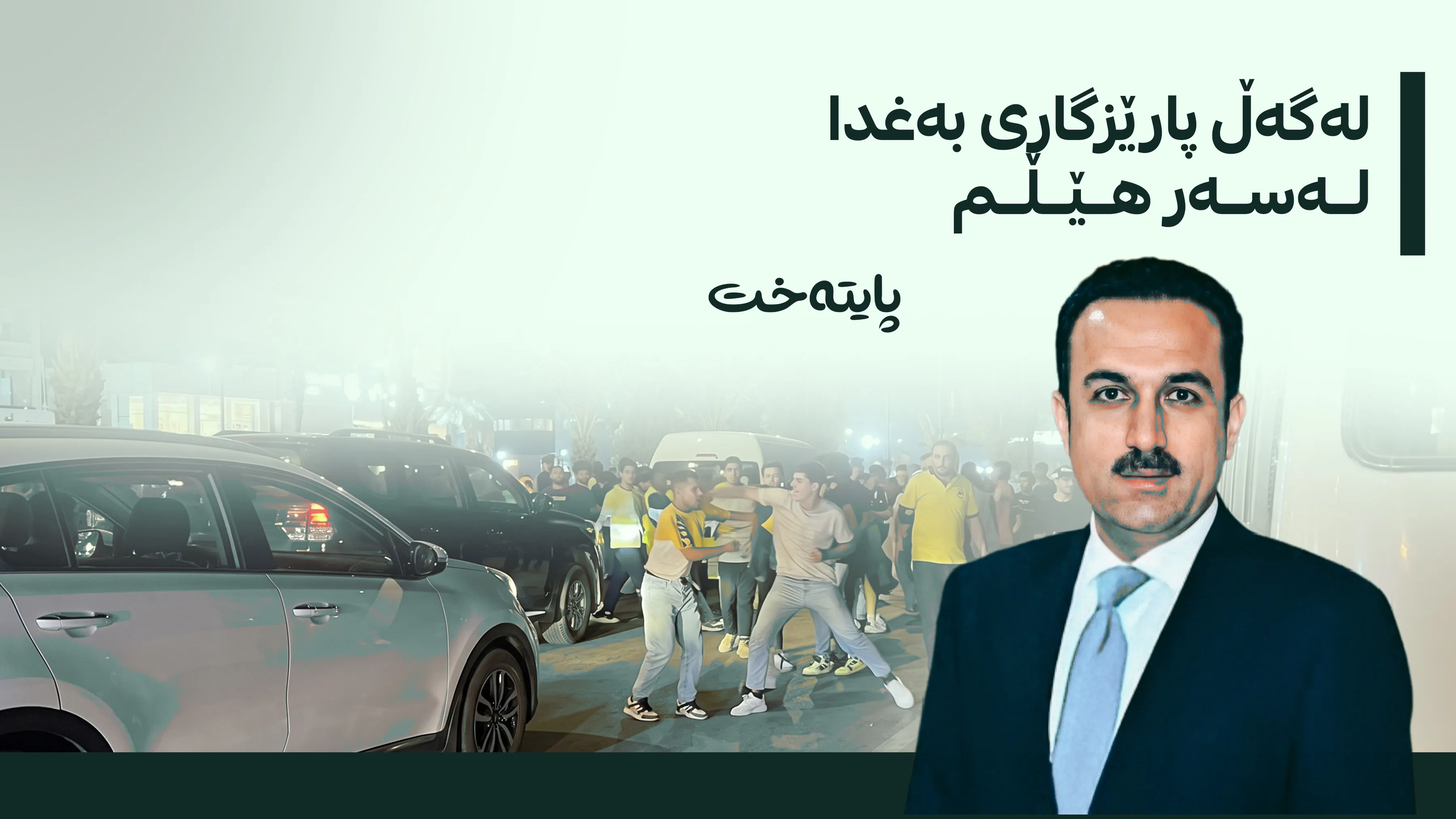 ئومێد خۆشناو ئیدانه‌ی هێرشكردنه‌ سه‌ر هانده‌رانی هه‌ولێر ده‌كات