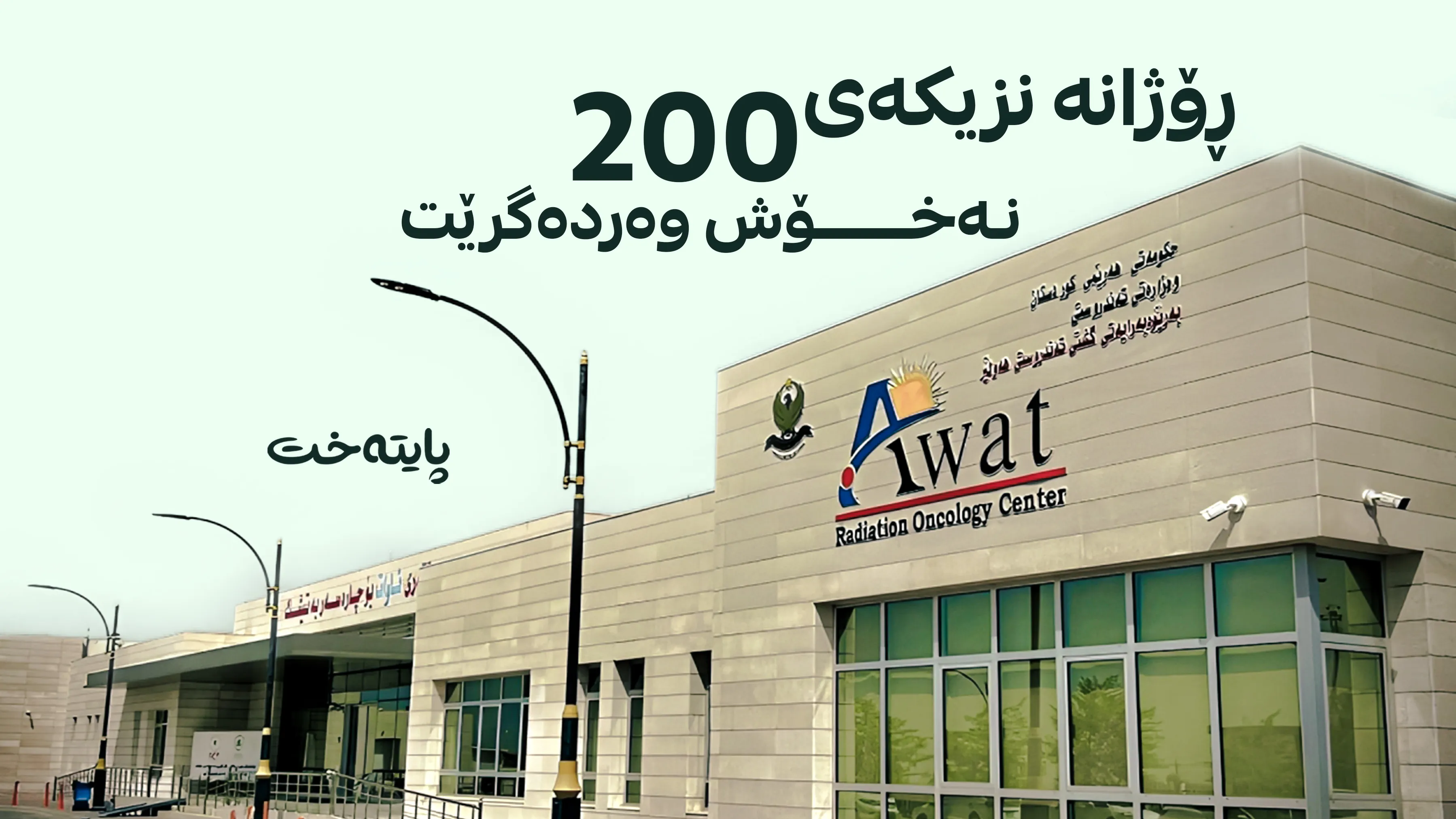 سەنتەری ئاوات؛ پردێک بەرەو چاکبوونەوە و ژیانێکی تەندروست