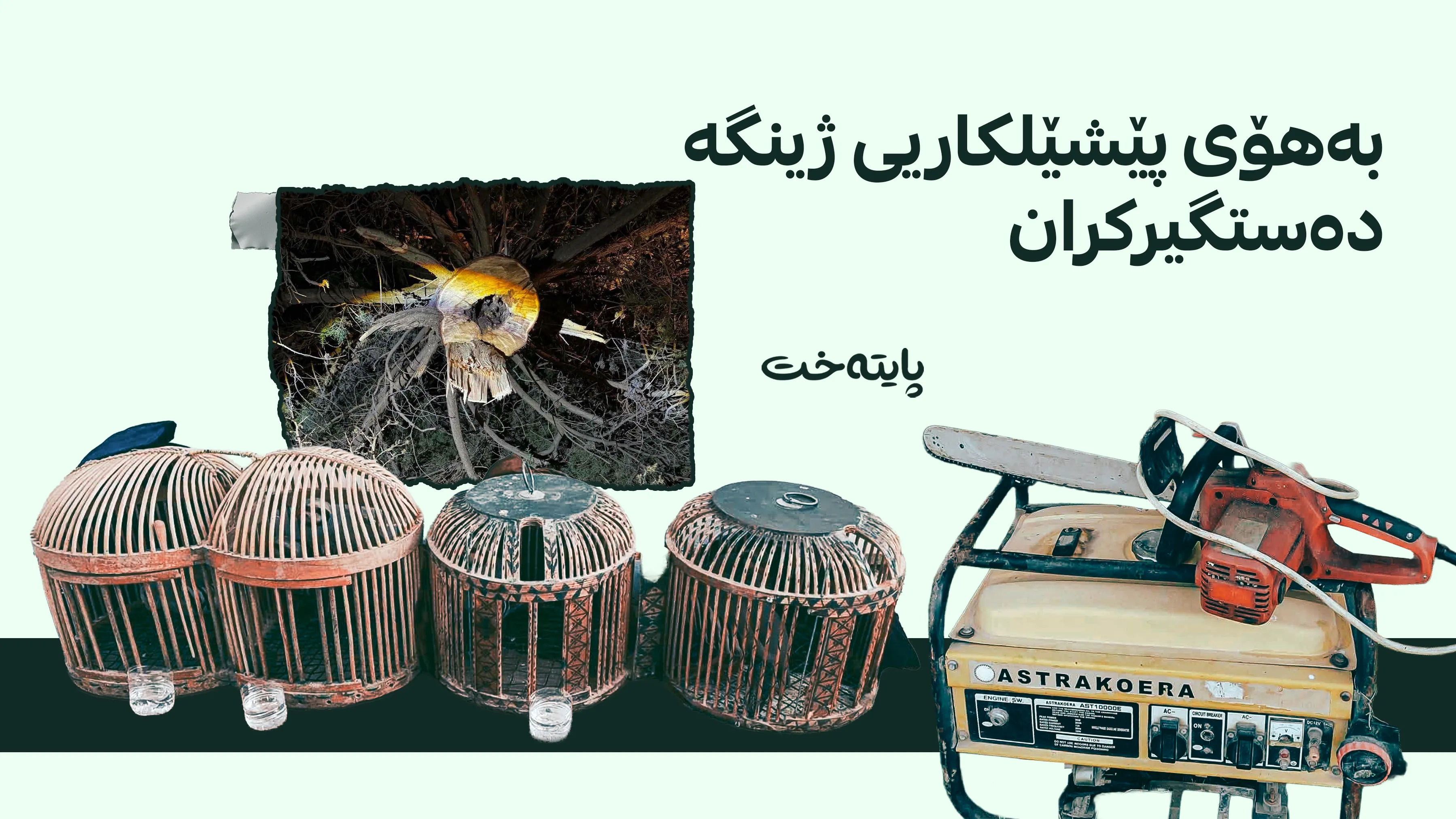 پۆلیسی سلێمانی ده‌ستگیر كردنی سێ کەس و کوژانەوەی ئاگرێکی ڕاگەیاند