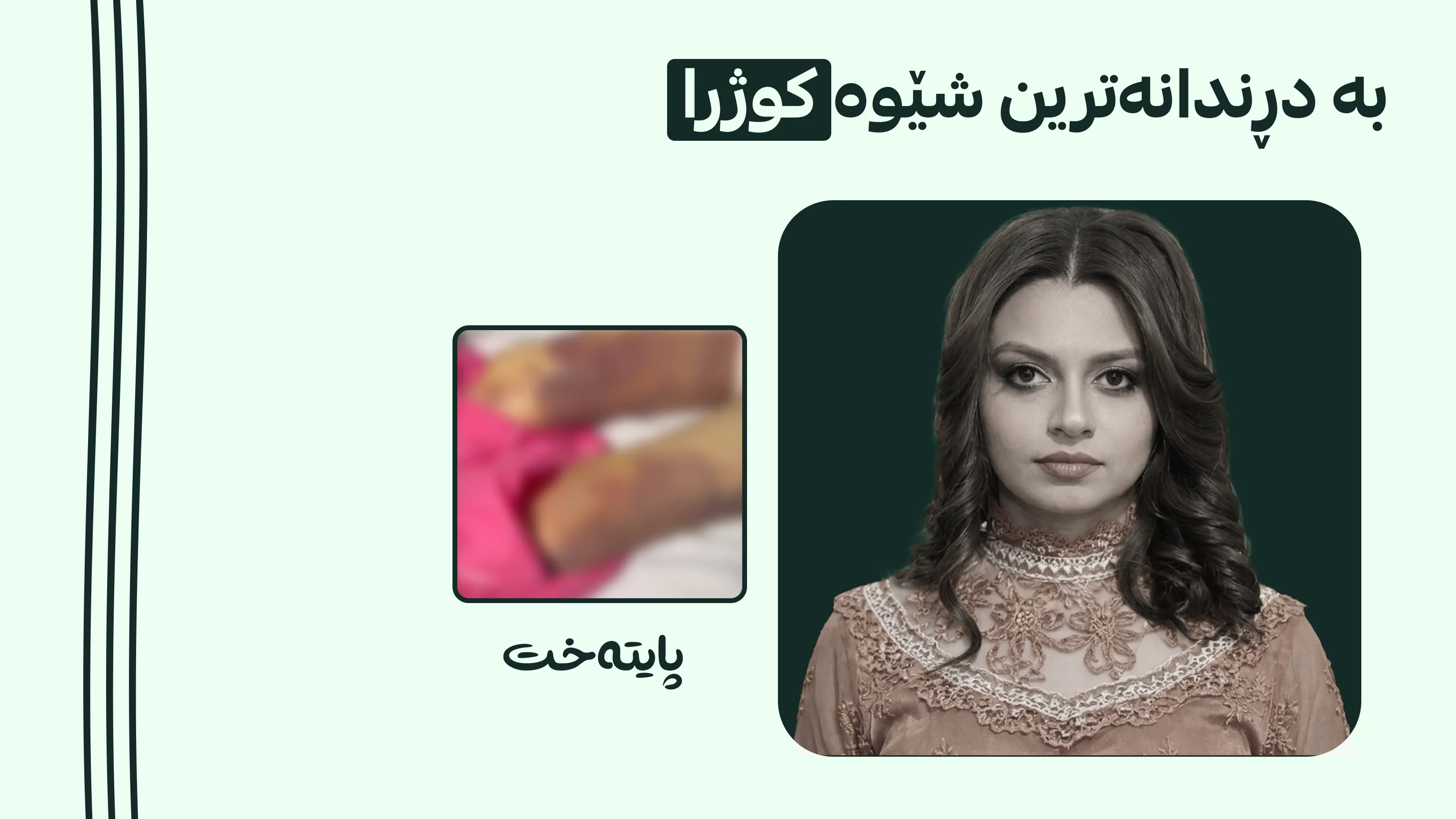 بە ناهەق کوژرا بەڵام ئەندامانی جەستەی بەخشی