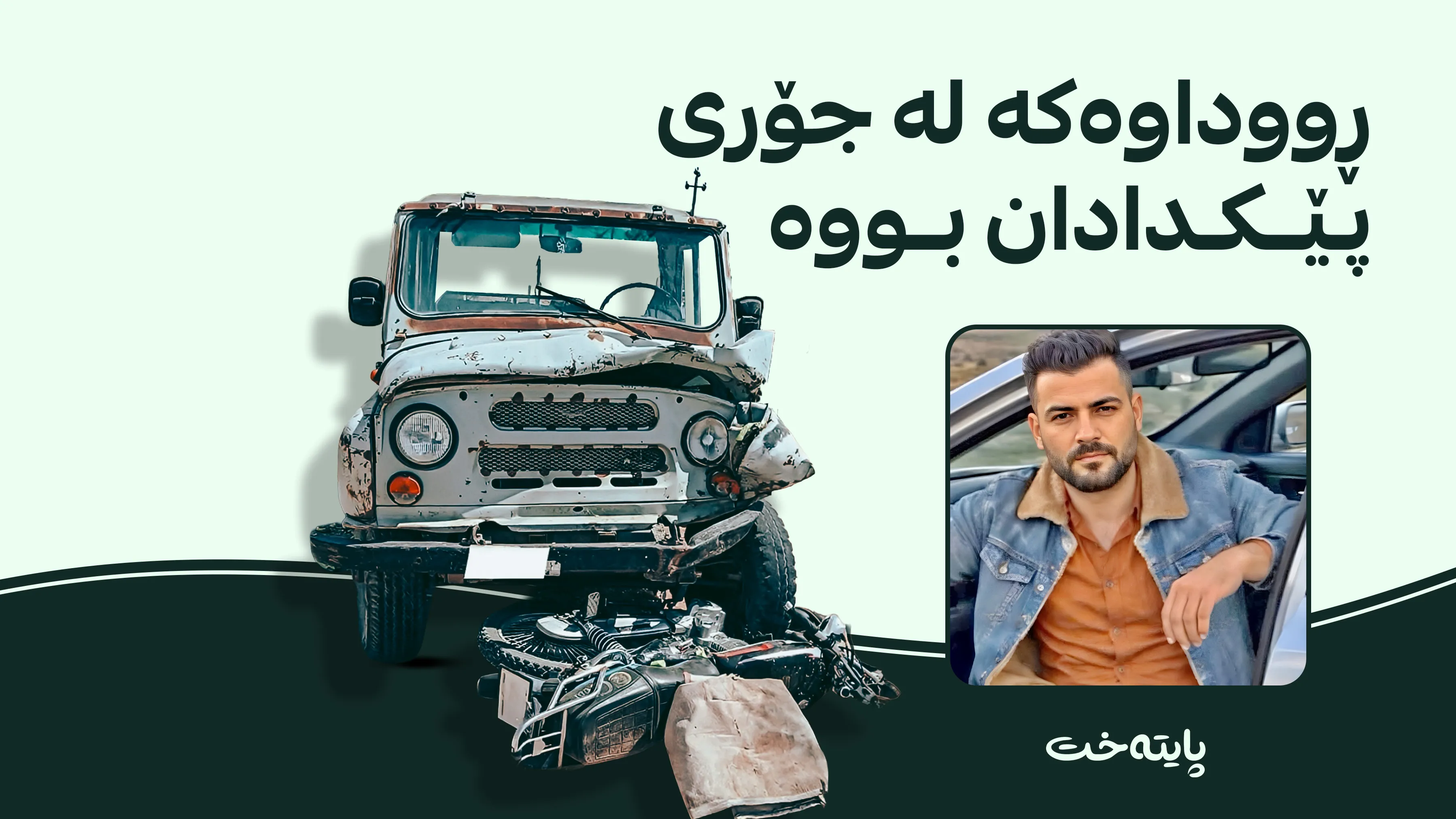 لە ڕووداوێکی هاتووچۆدا شۆفێری ماتۆڕسکیلێک گیانی لەدەستدا