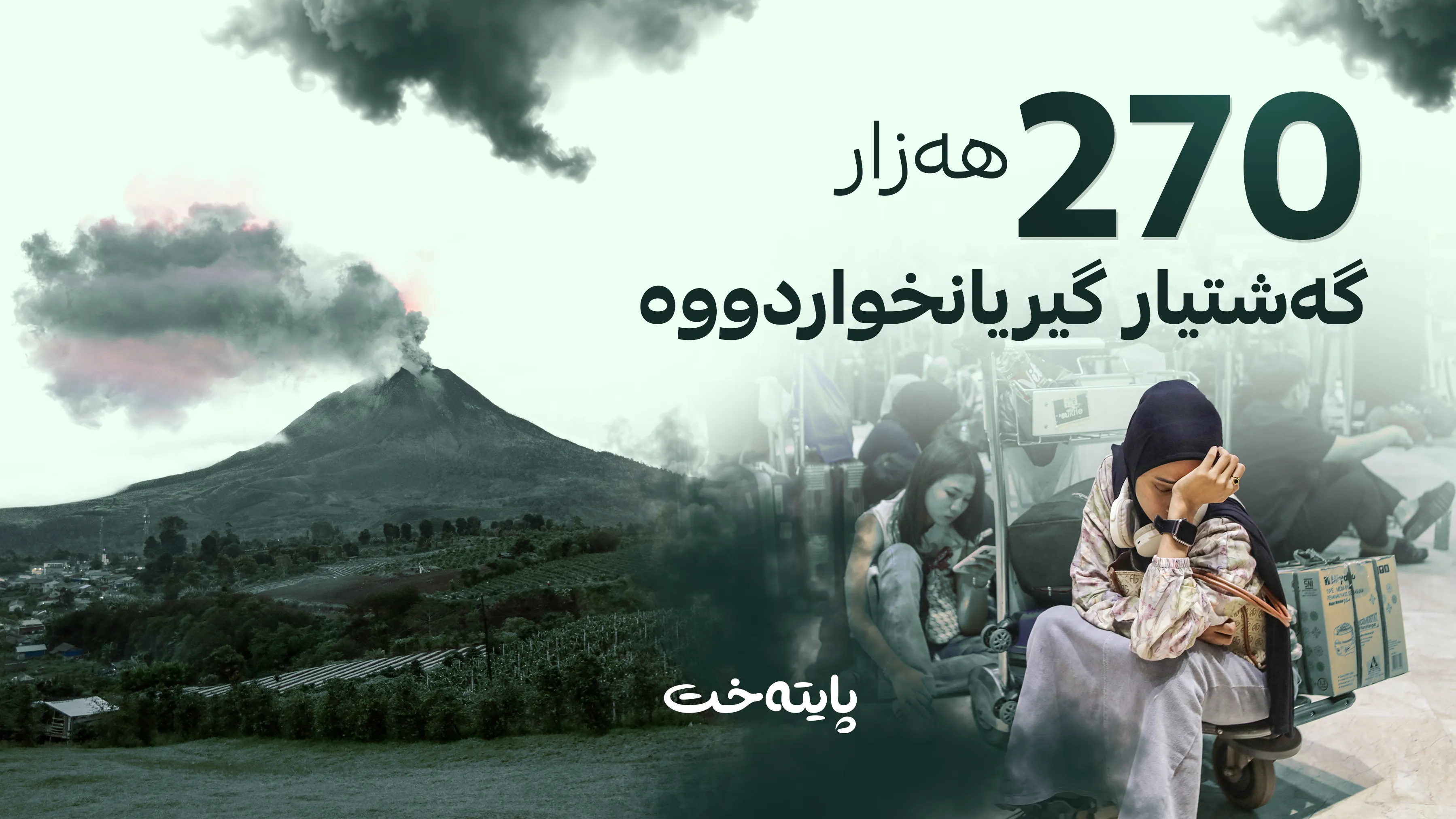 بەهۆی خۆڵەمێشی گڕکانییەوە ئاسمانی ئەندەنوسیا بە تەواوی داخرا