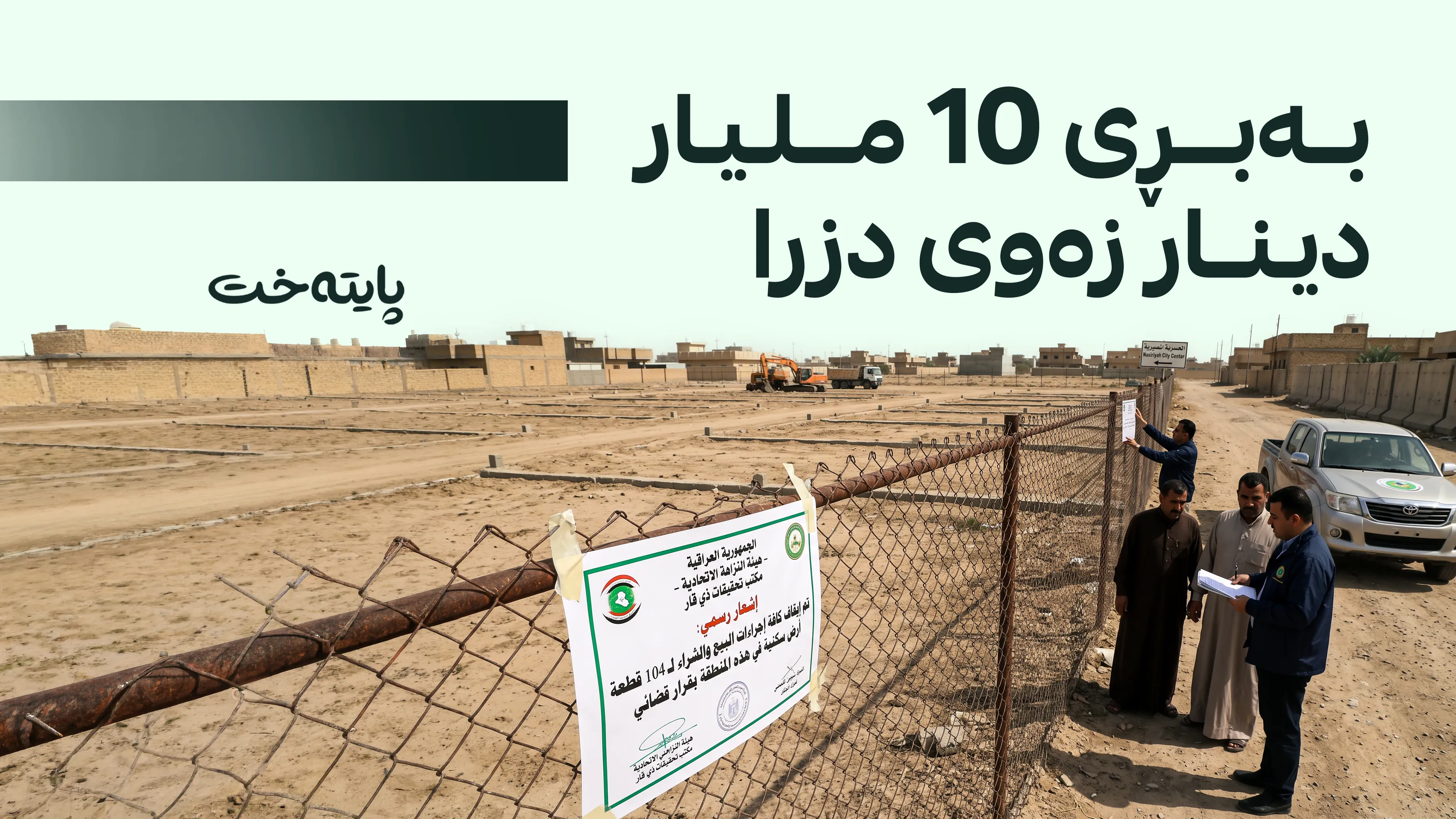 بەڕێوەبەری پێشووی شارەوانیی ناسریە بە تۆمەتی گەندەڵی دەستگیر کرا