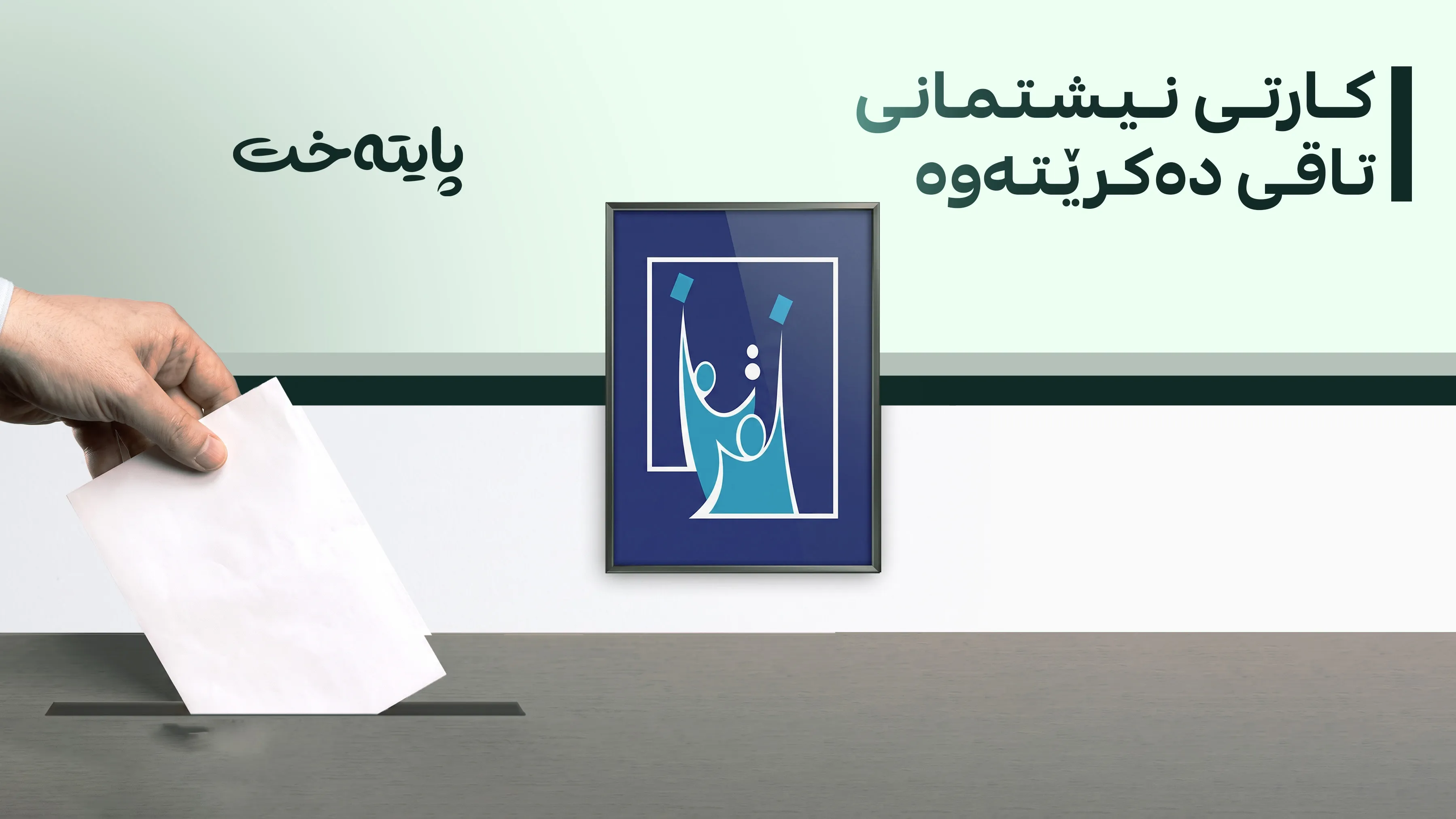 ئامێرەکانی دەنگدان بۆ خوێندنەوەی کارتی نیشتمانی ئامادە دەکرێن