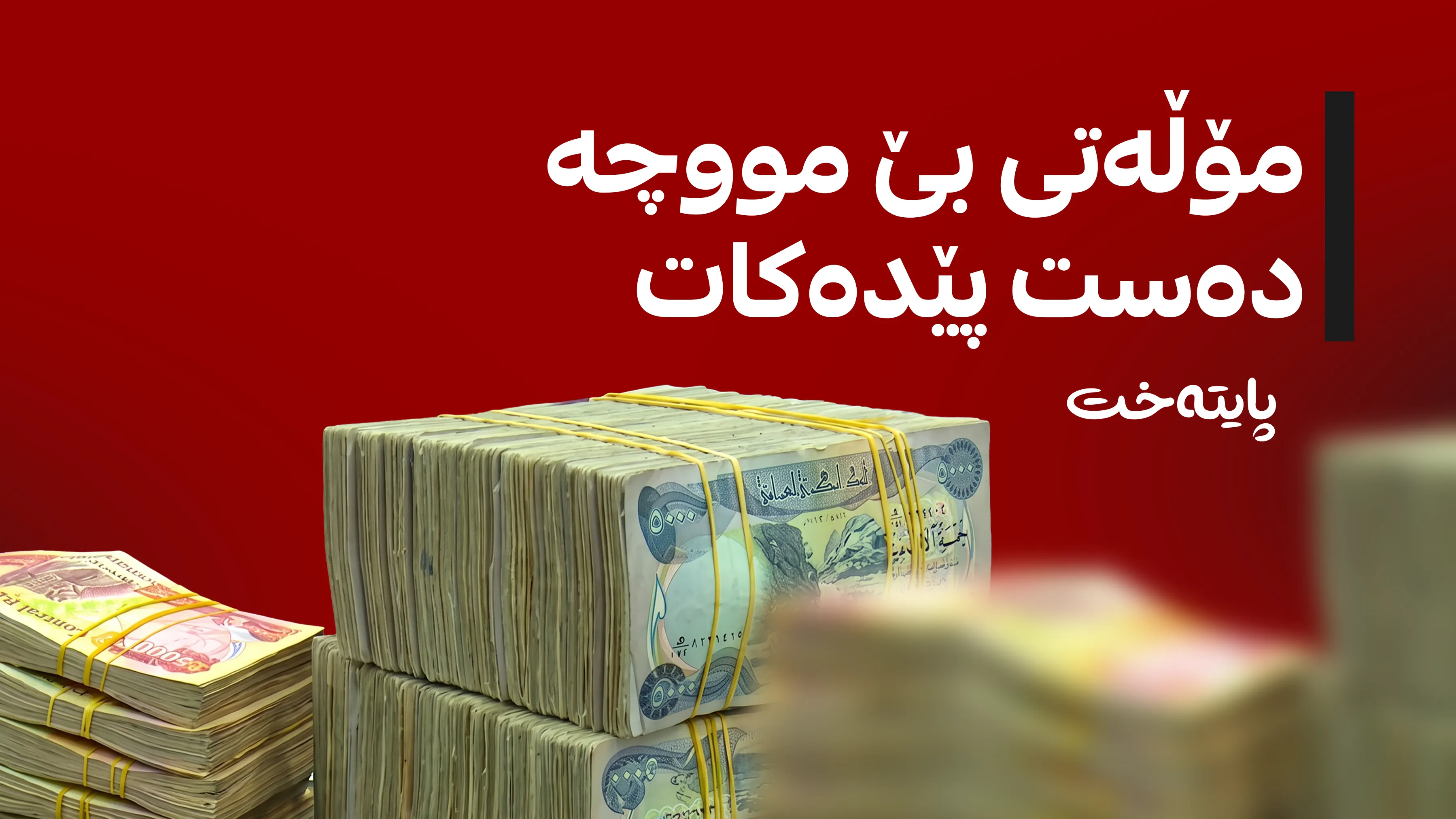 وەزارەتی دارایی ڕێنماییی نوێی بۆ مۆڵەتی بێ مووچەی فەرمانبەران دەرکرد