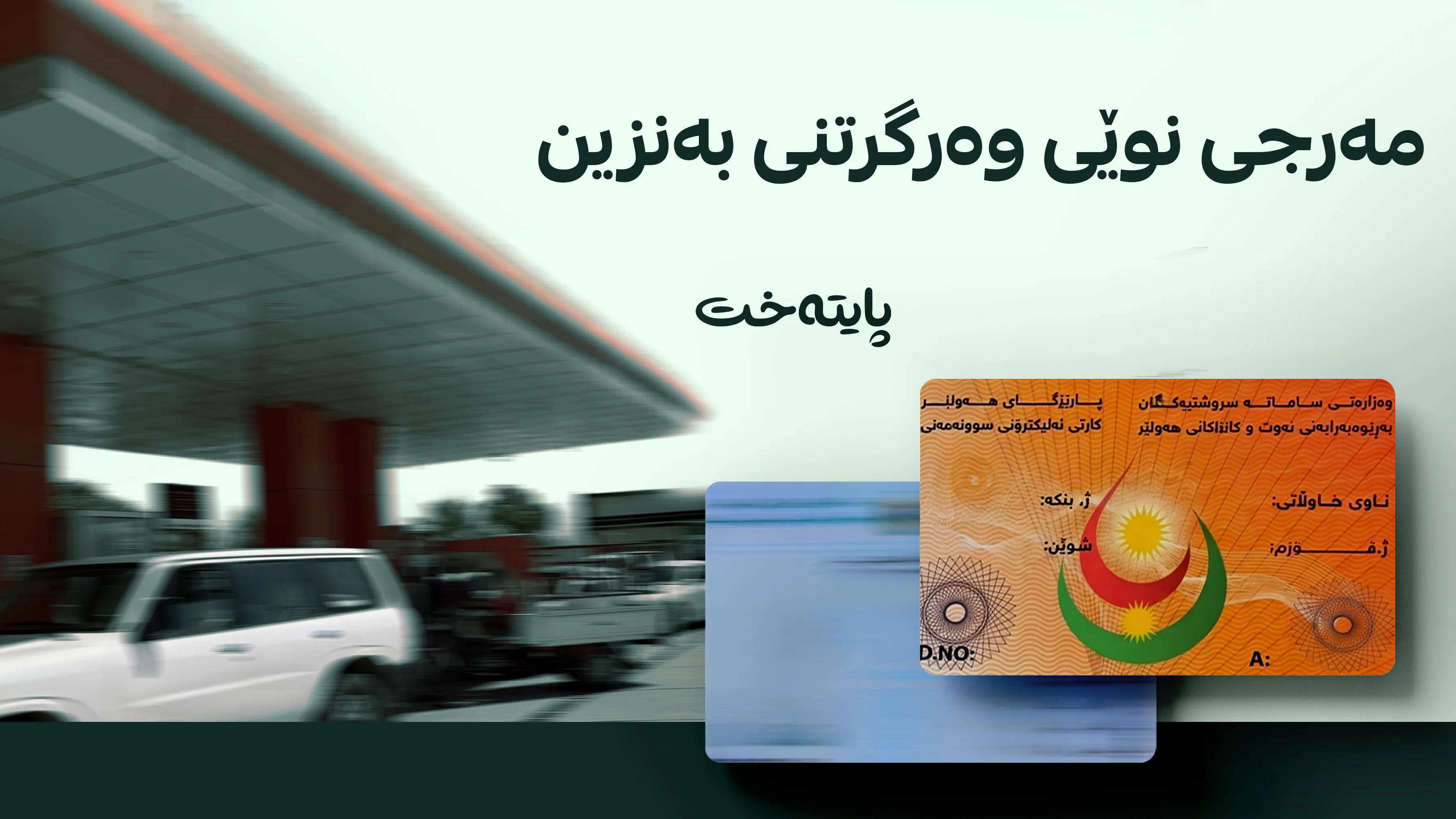 ورده‌كاریی گۆڕانکاری لە شێوازی وەرگرتنی بەنزین و مه‌رجی نوێ