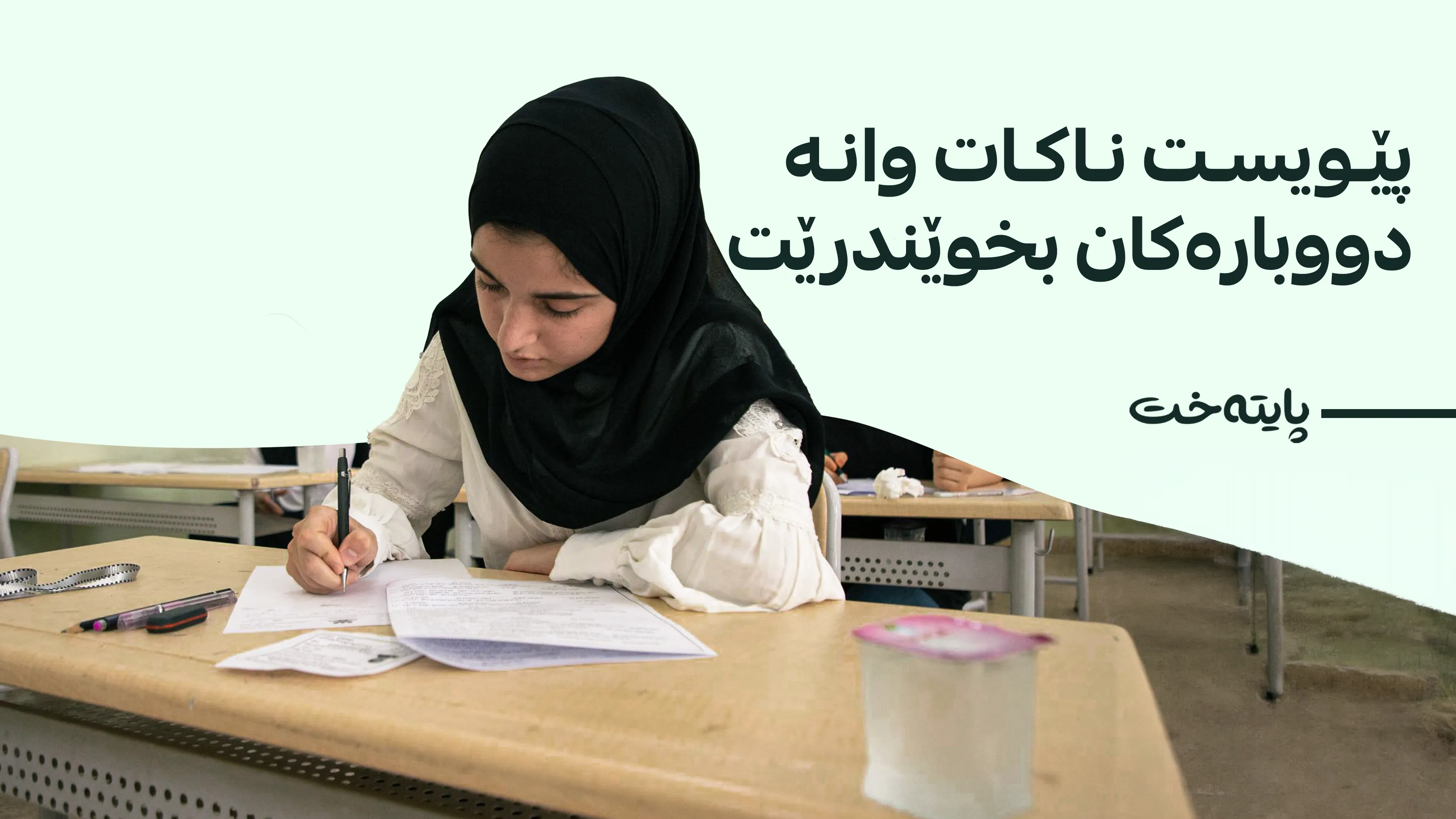 لەمەودوا قوتابییان تاقیکردنەوە لە هەموو وانەکان ناکەن
