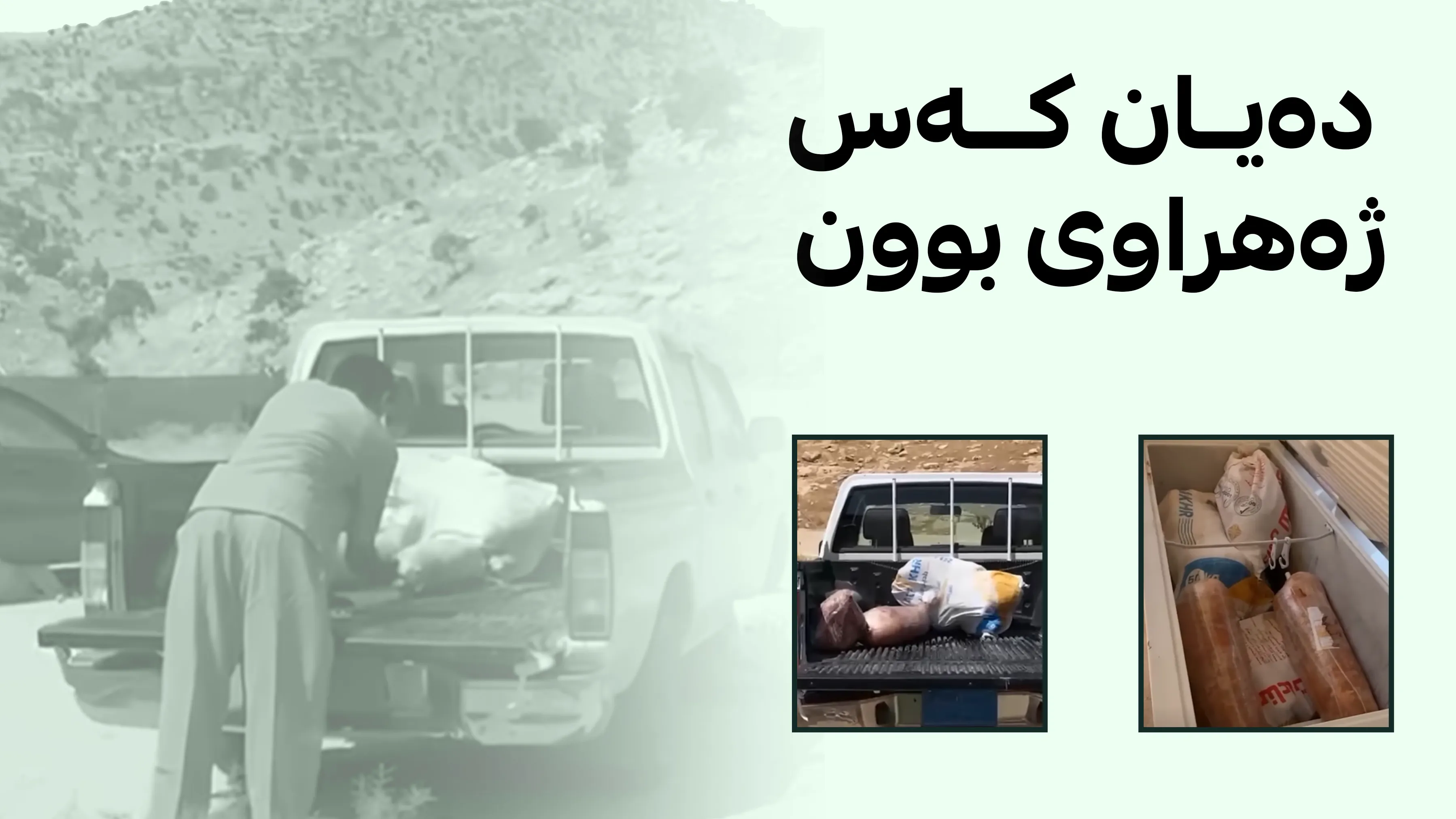 خواردنەگەیەک بەهۆی بەکارهێنانی گۆشتی ژەهراوی داخرا 