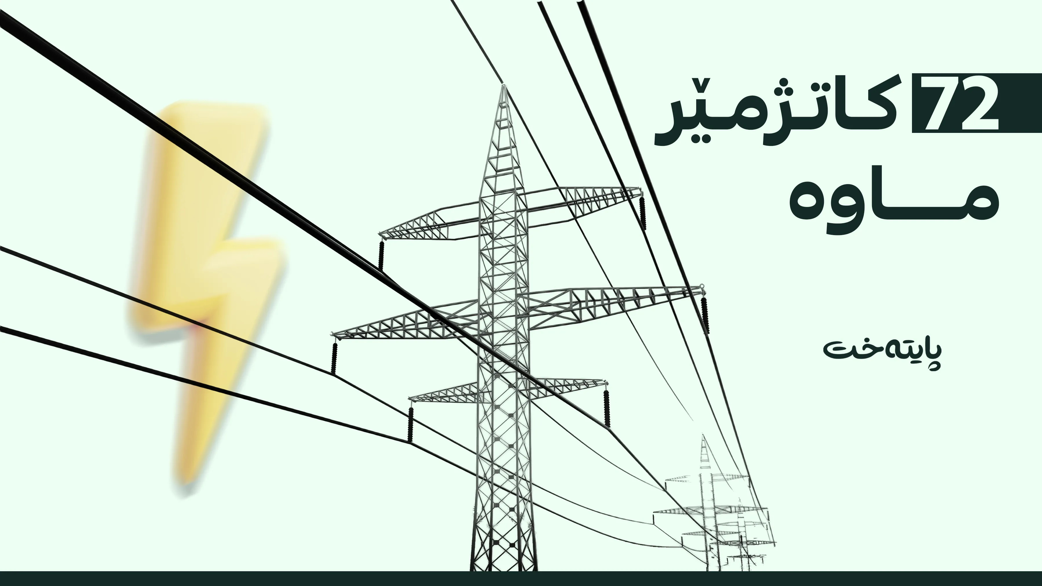 وادەی لێخۆشبوونی قەرزی کارەبا کۆتایی دێت