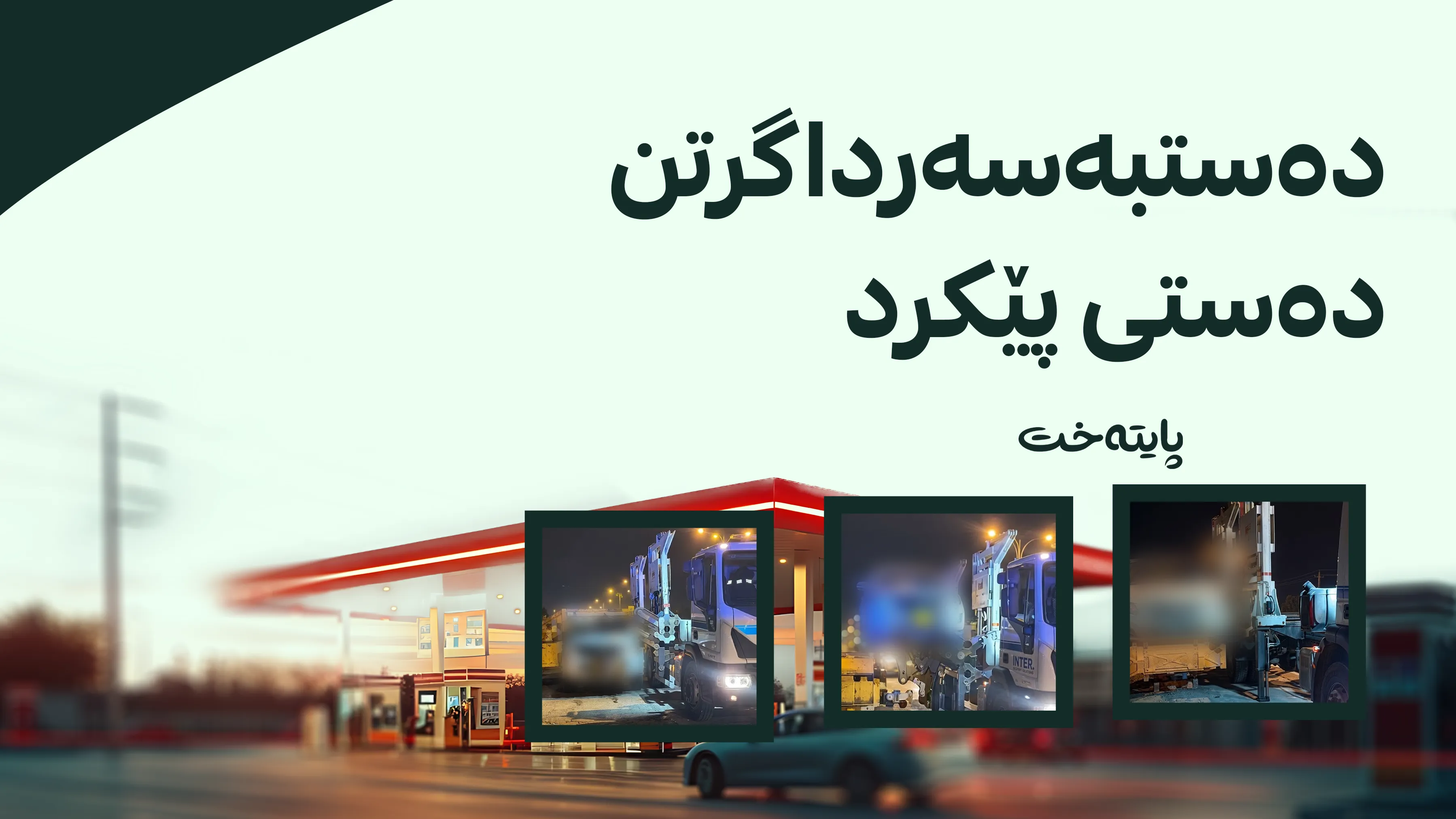 دەستبەسەر ئۆتۆمبێلی شۆفێران له‌ نۆره‌ی بەنزیندا گیرا