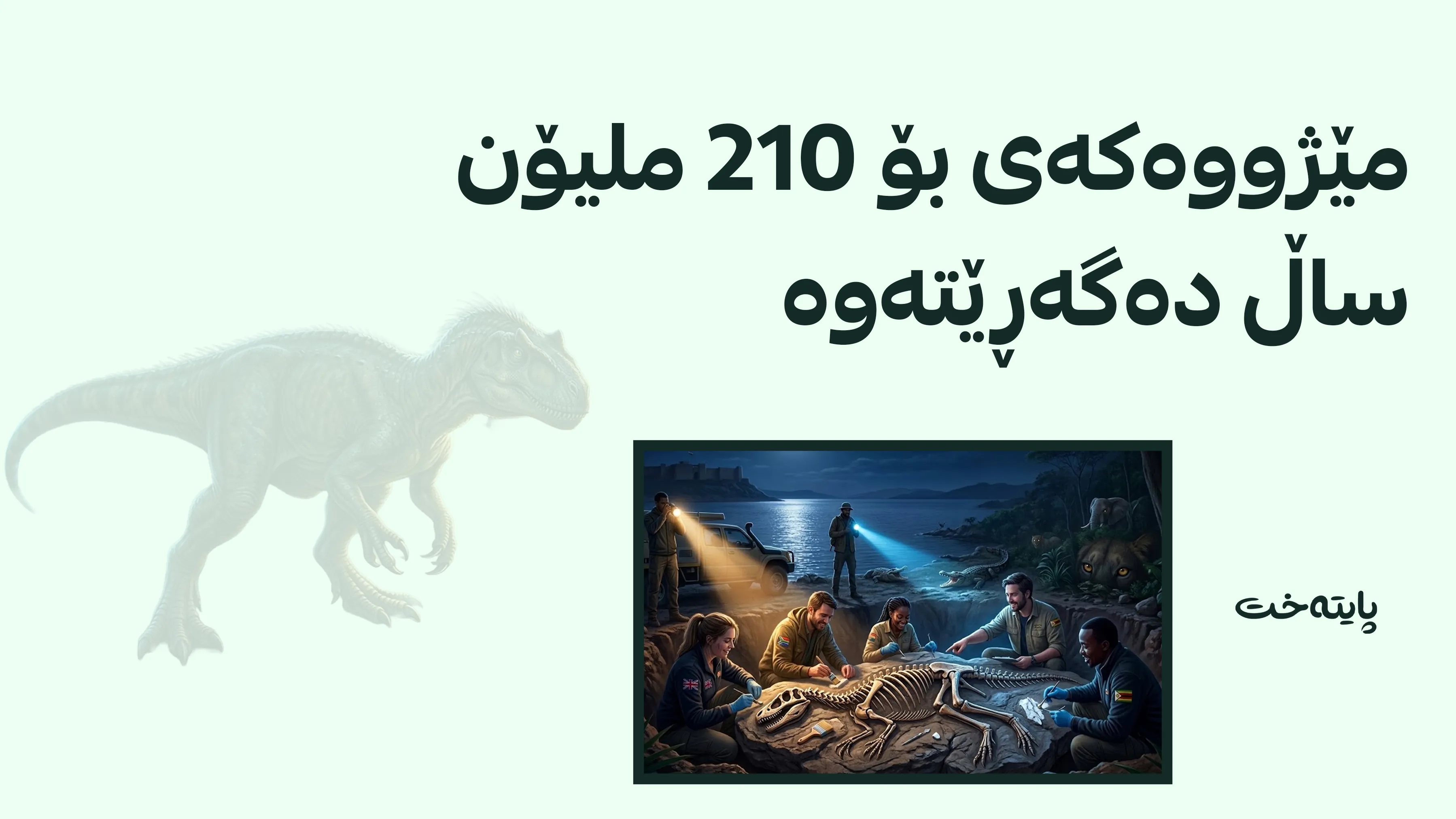 دوای گەشتێکی مەترسیدار؛ جۆرێکی نوێی دایناسۆر لە ئەفریقا دۆزرایەوە