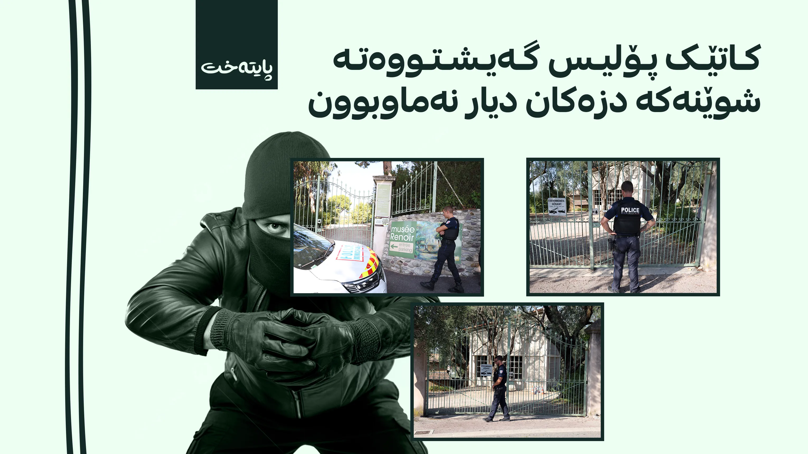 کۆمەڵێک تابلۆی بەناوبانگی گرانبەهای فەرەنسی دەدزرێن