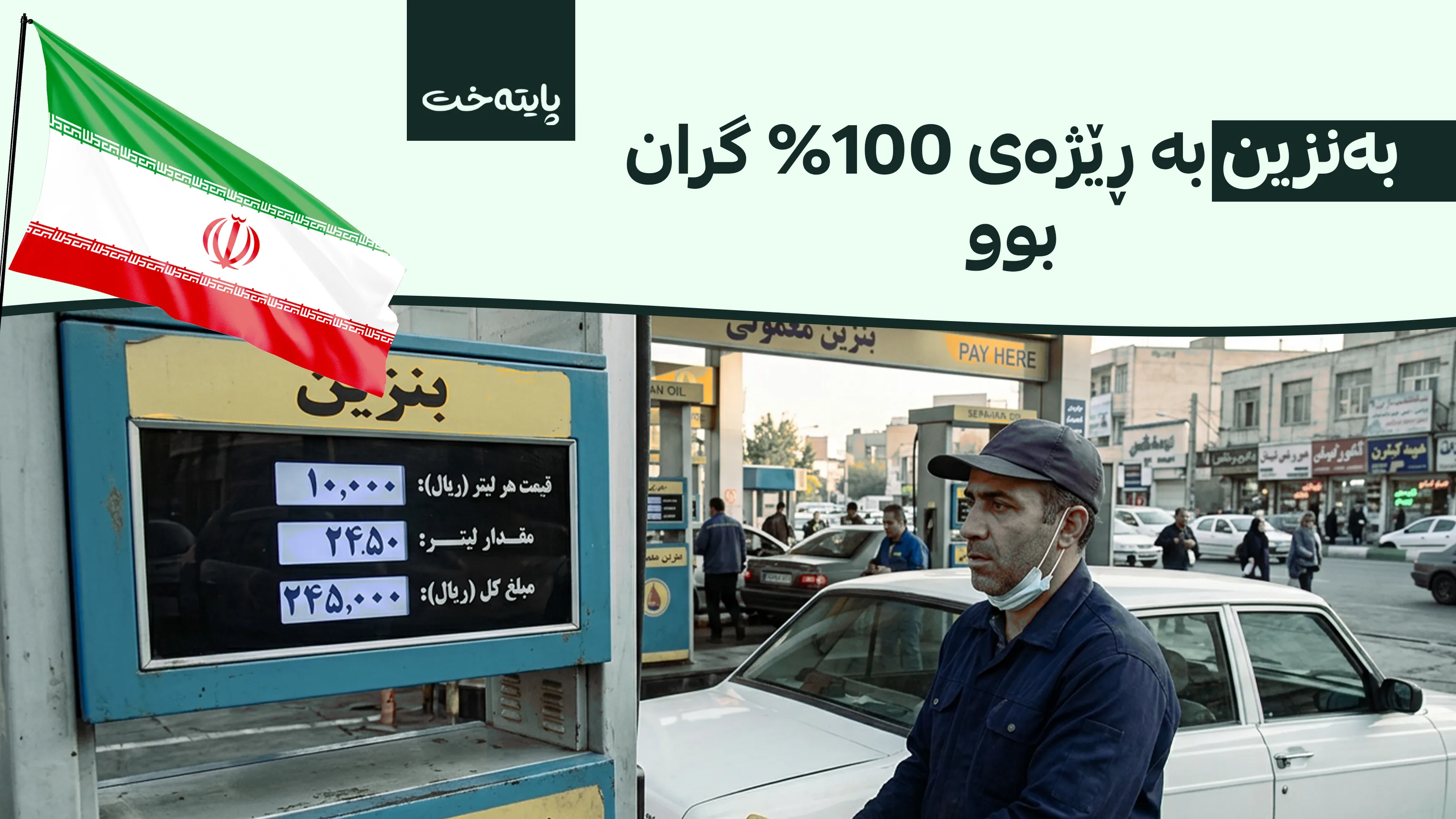 لە ئێران نرخی بەنزینی بازرگانی گەیشتە 10 هەزار تمەن
