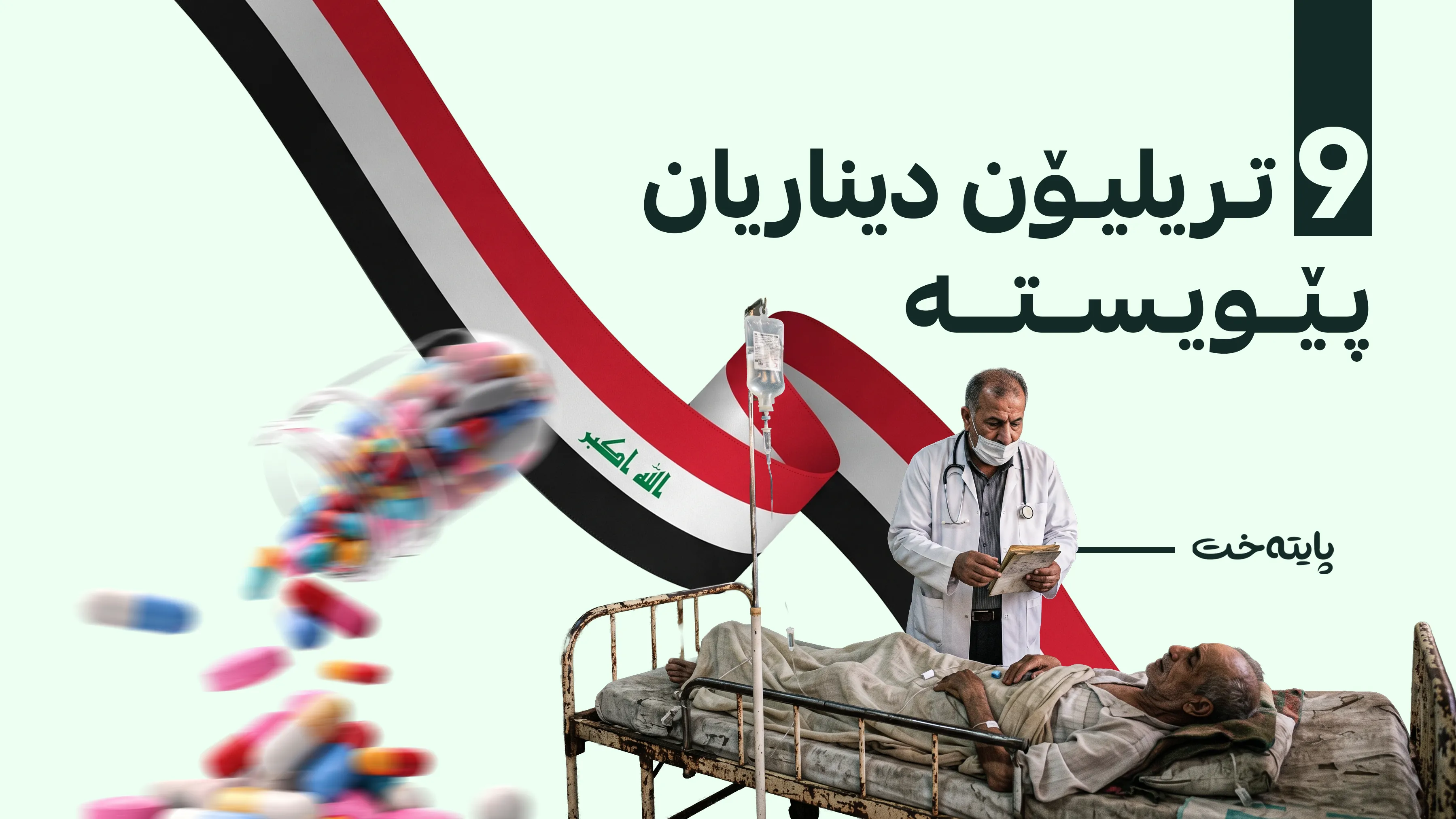 کەرتی تەندروستی لە عێراق دووچاری داڕمان بووە