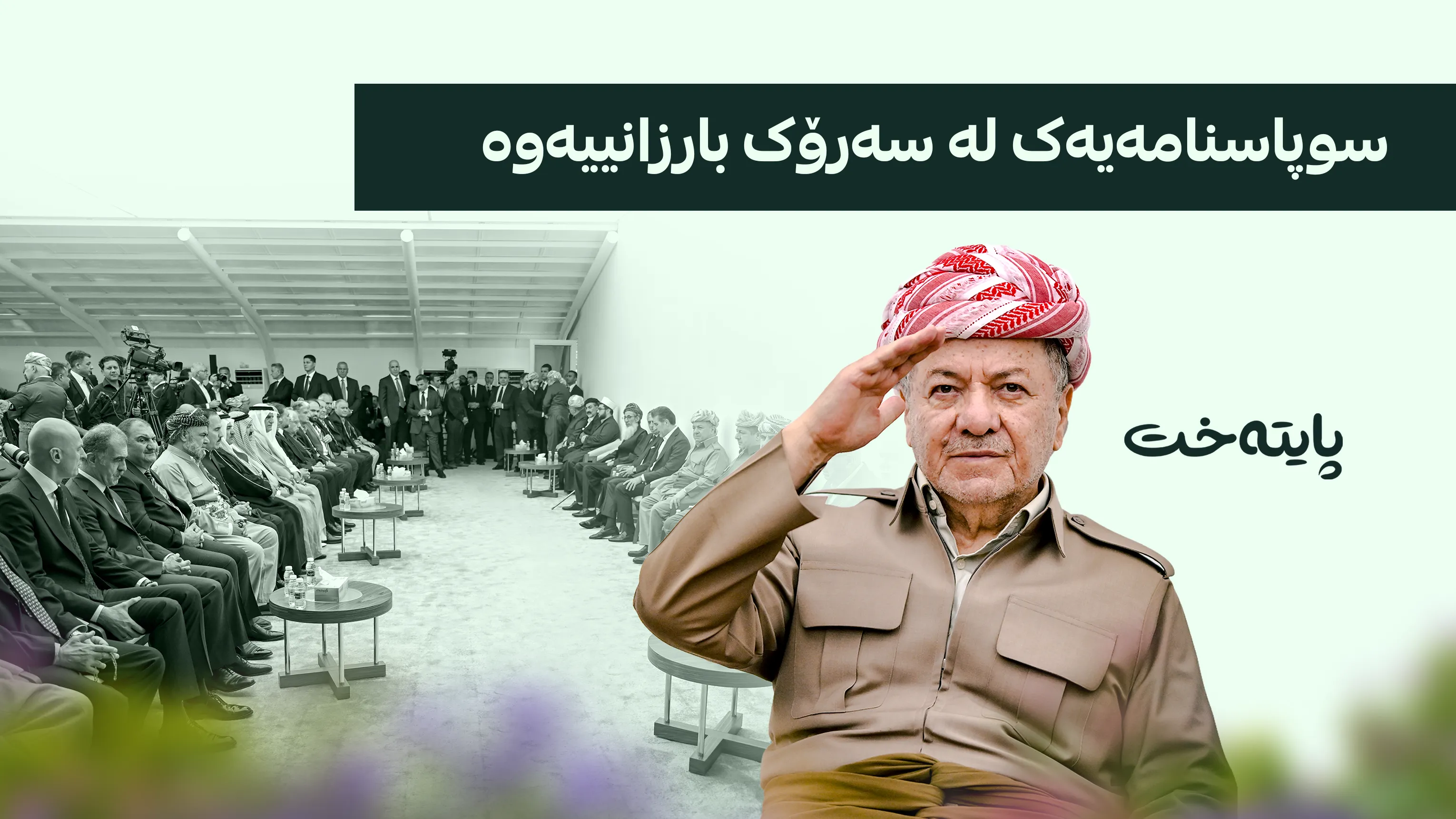  سەرۆک بارزانی پەیامێکی سوپاسگوزاری بڵاوکردەوە