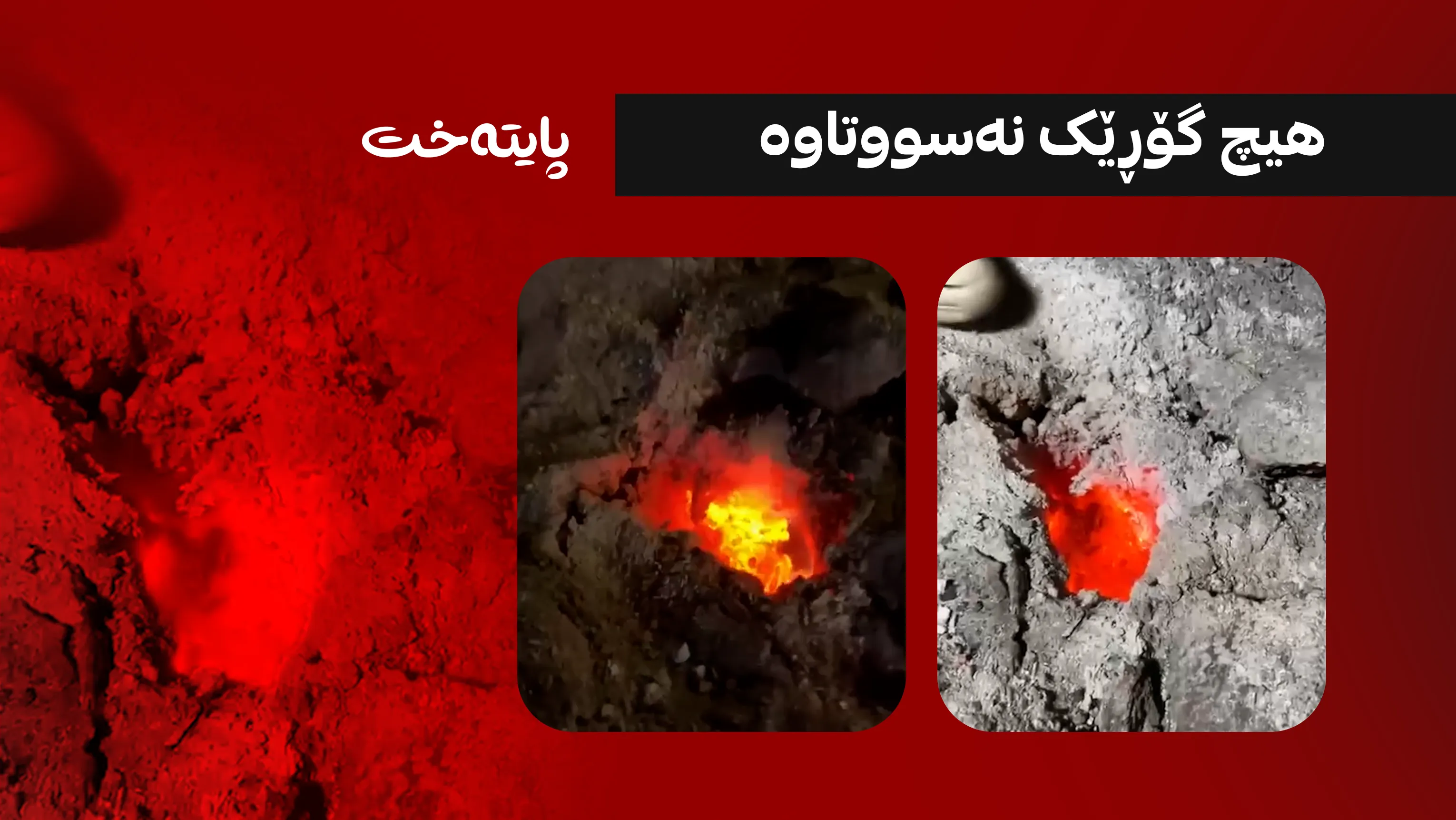  پۆلیسی کەرکووک دەنگۆی سووتانی گۆڕێک ڕەتدەکاتەوە