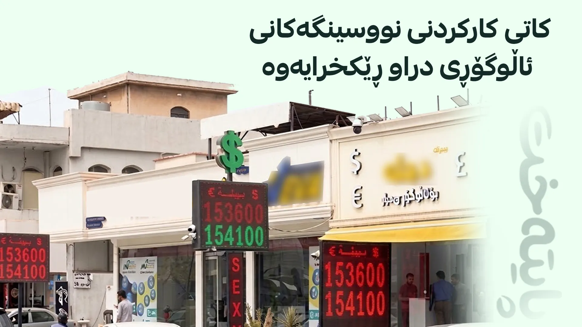  نووسینگەکانی ئاوڵگۆڕی دراو شەوان پشوو دەدەن