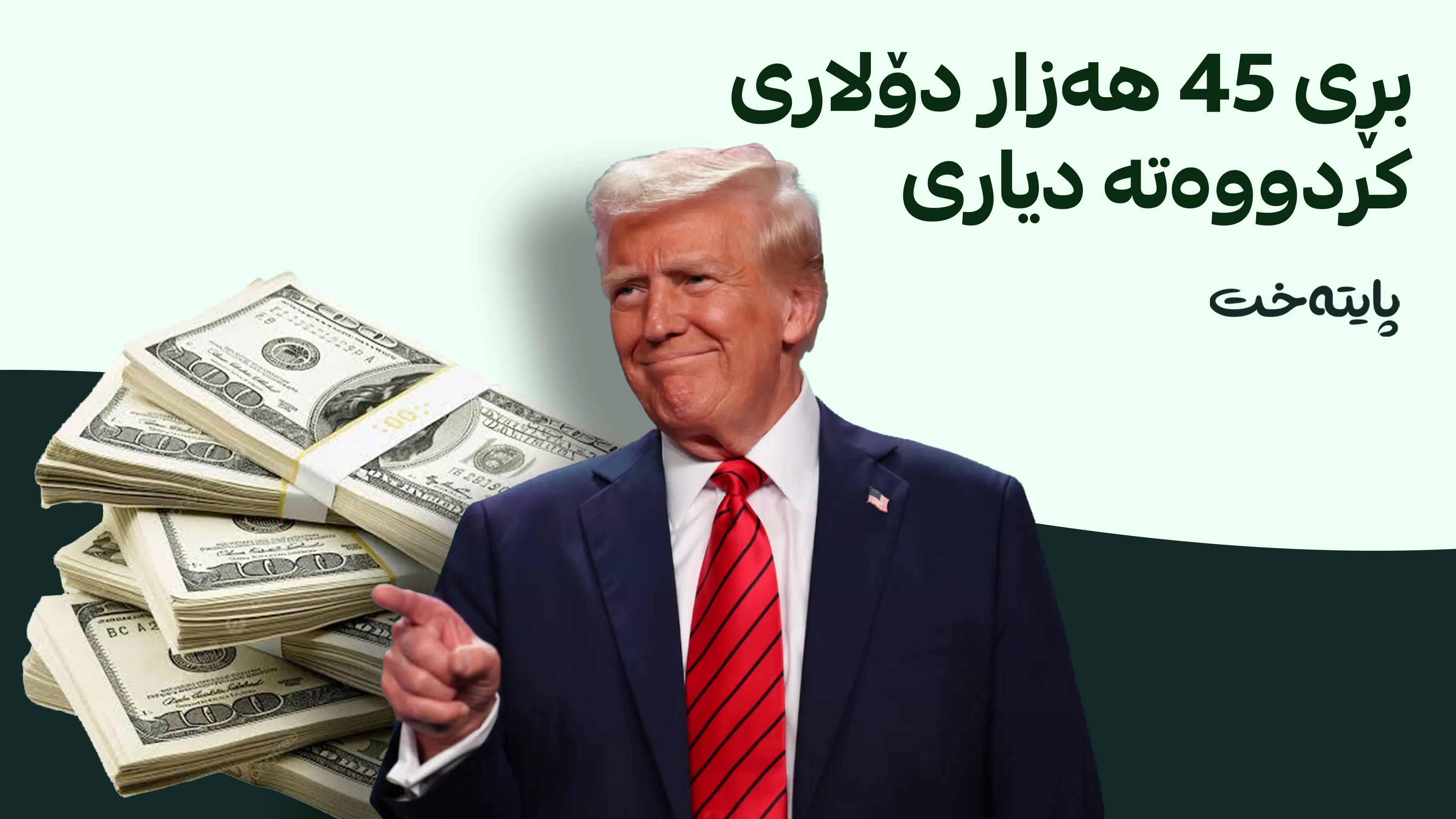 سەرۆکی ئەمریکا دیاری بە هاوکارەکانی دەبەخشێت