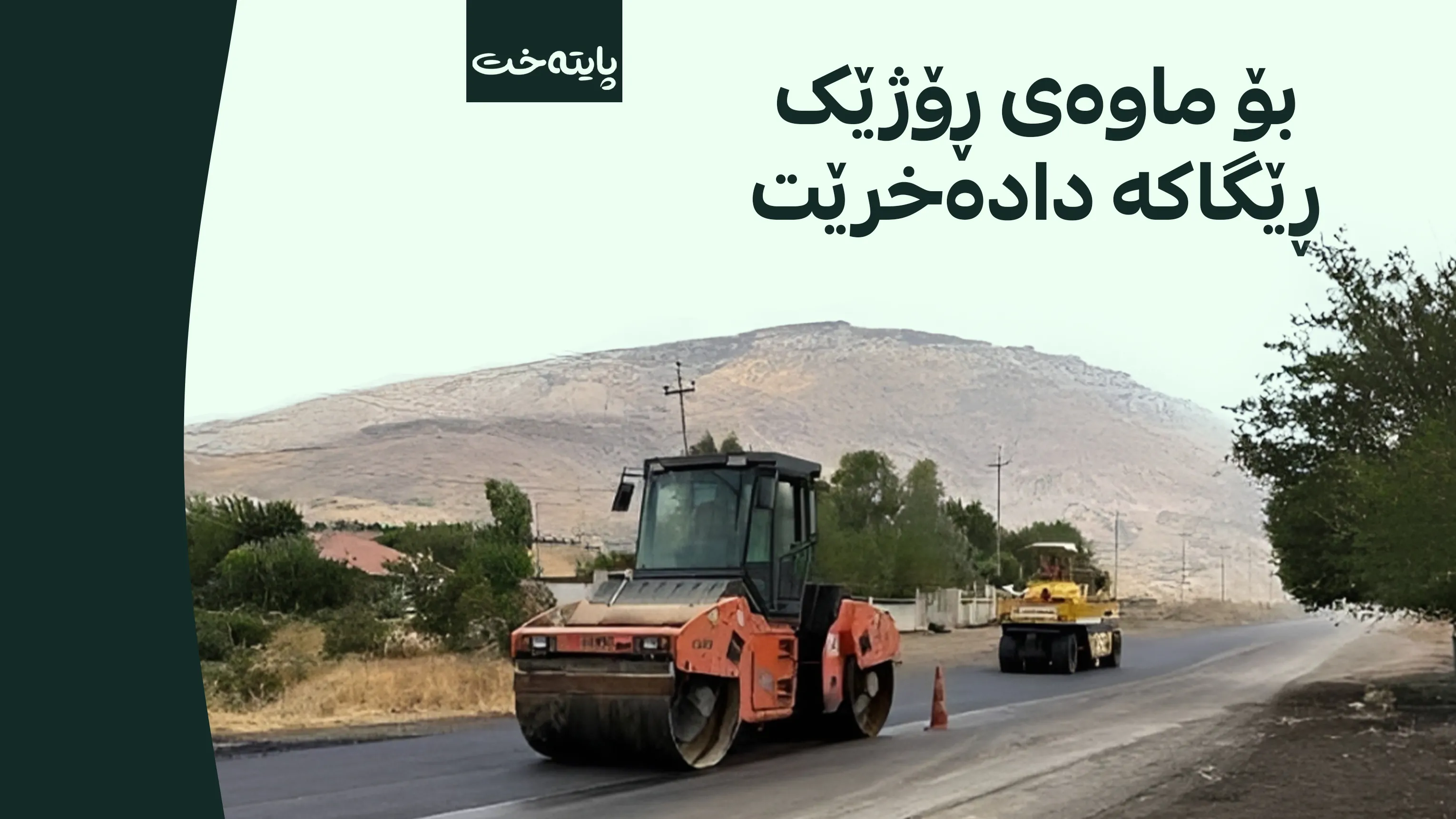  بەشێوەیەکی کاتی ڕێگایەک دادەخرێت