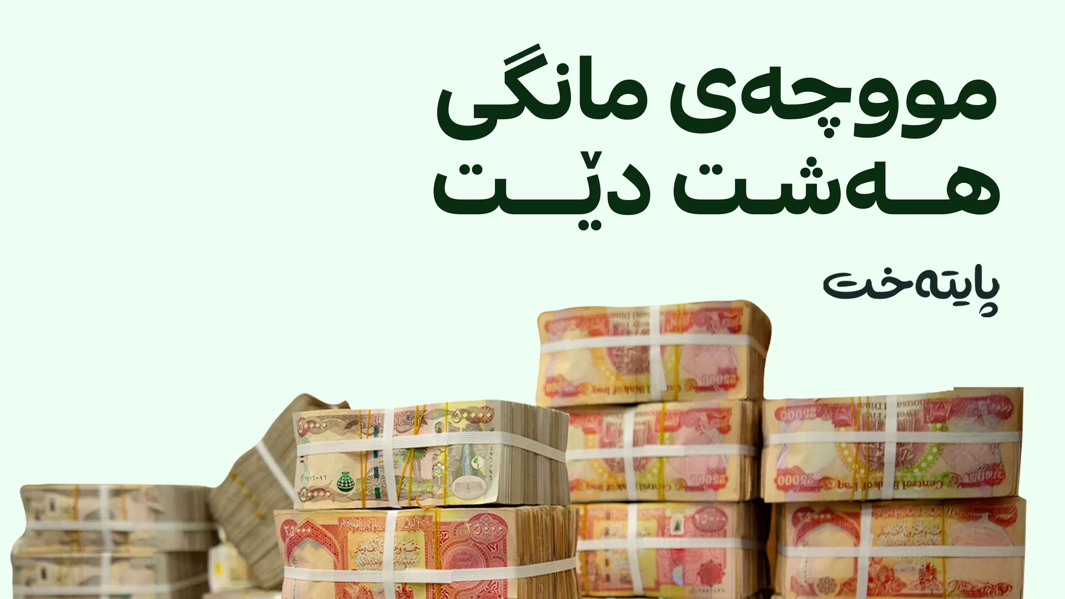 مووچە دێت