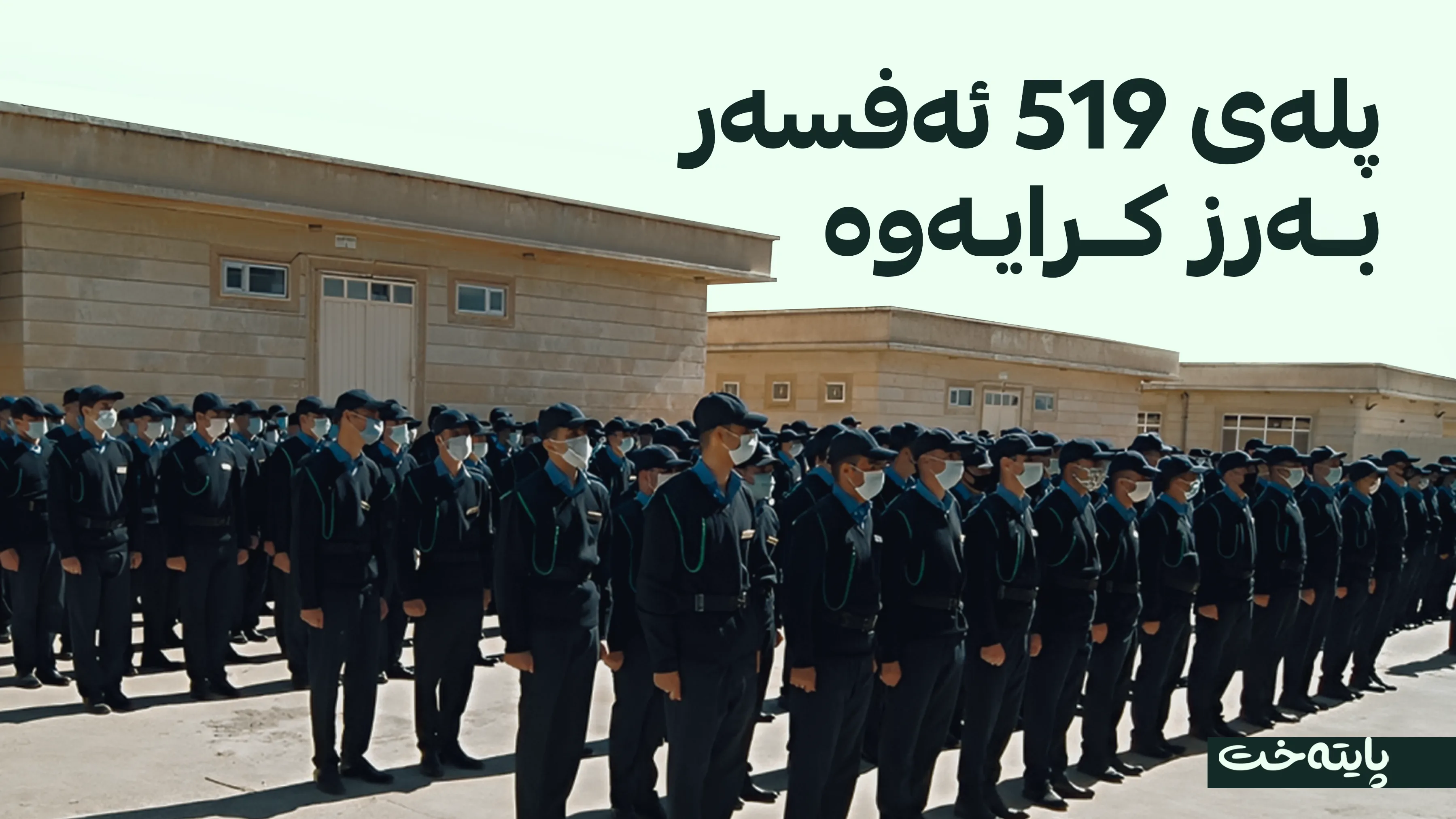 نێچیرڤان بارزانی فەرمانی بەرزکردنەوەی پلەی 519 ئەفسەری واژۆ کرد