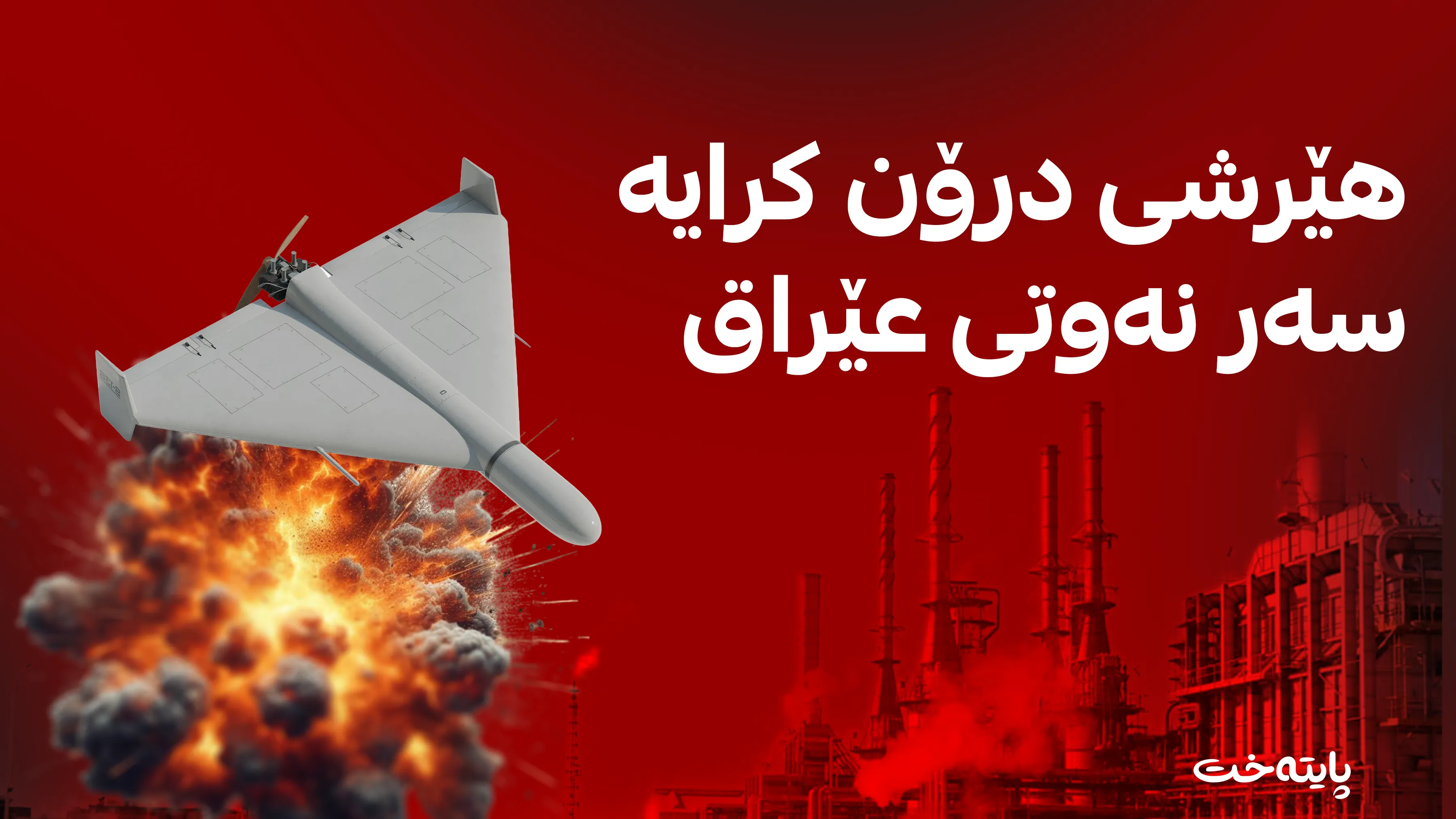بە درۆن لە کەشتییەکی هەڵگری سووتەمەنی لە بەسرە درا