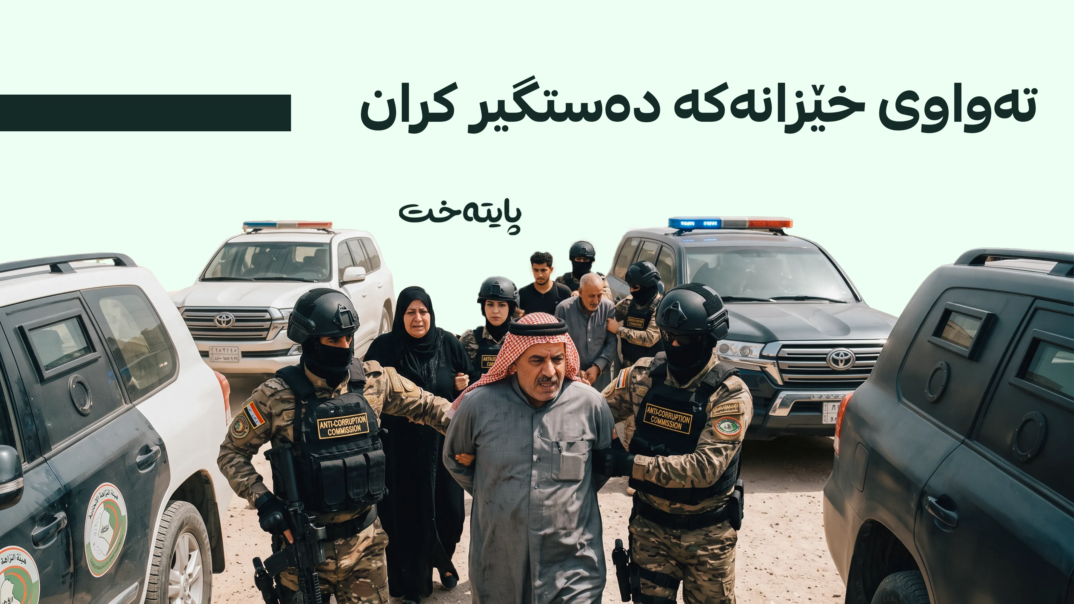 تۆڕێکی گەندەڵی لە پارێزگای بابل هەڵوەشێنرایەوە