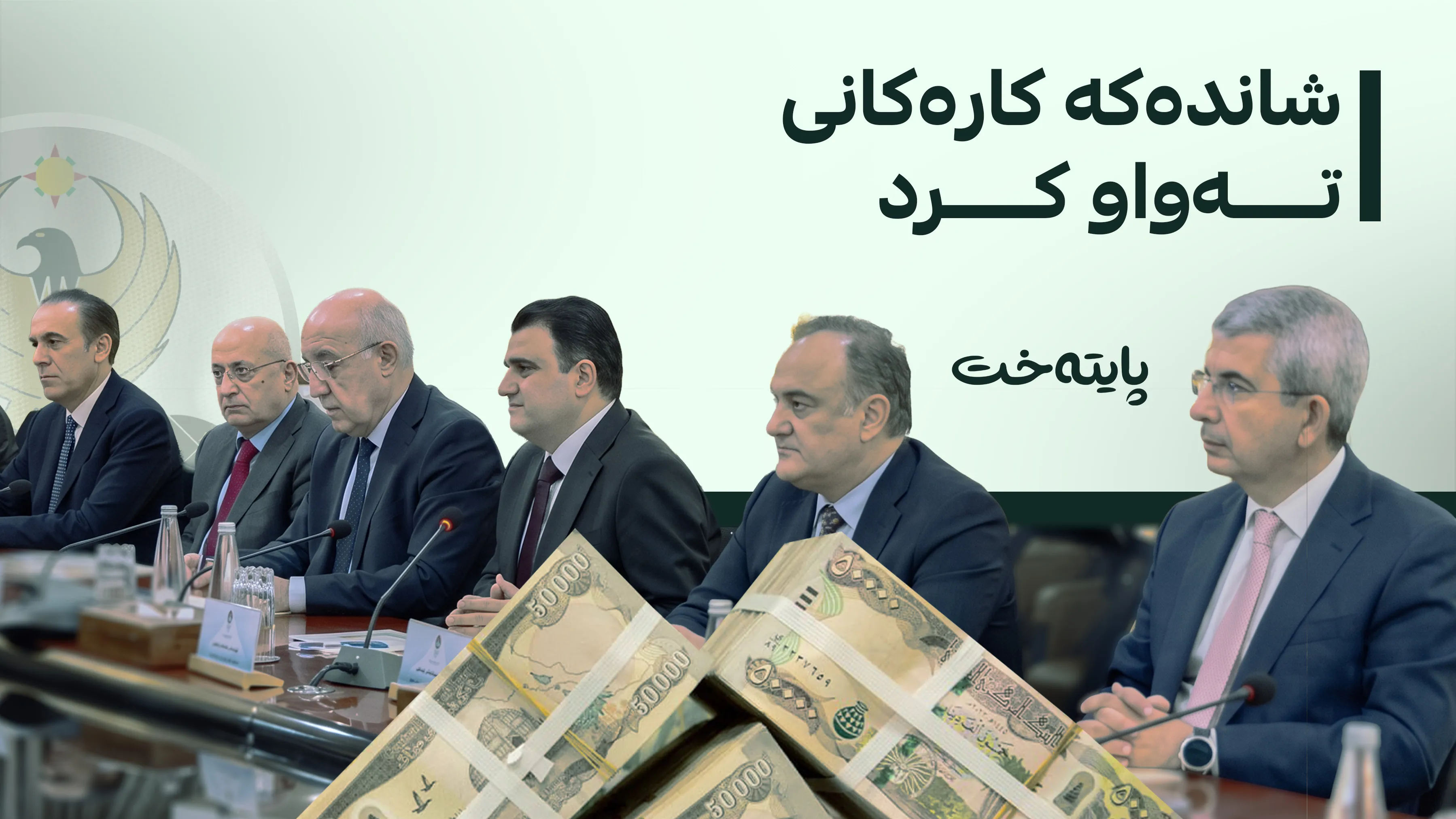 ورده‌كاریی كۆبوونه‌وه‌ی شاندی کوردستان لە عێراق له‌باره‌ی بودجەی 2027