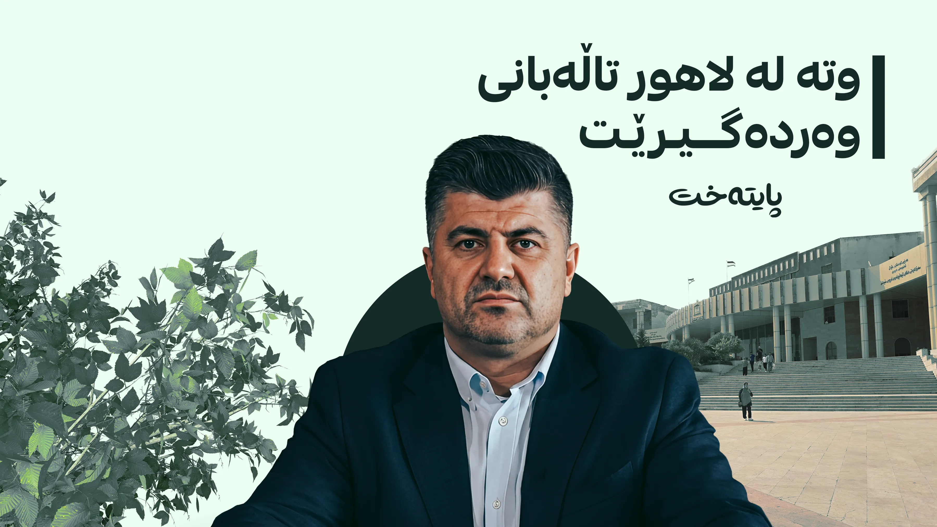 دۆسیەی لالەزار؛ لاهور تاڵه‌بانی و چوار کەسی تر دەبرێنە بەردەم دادوەر