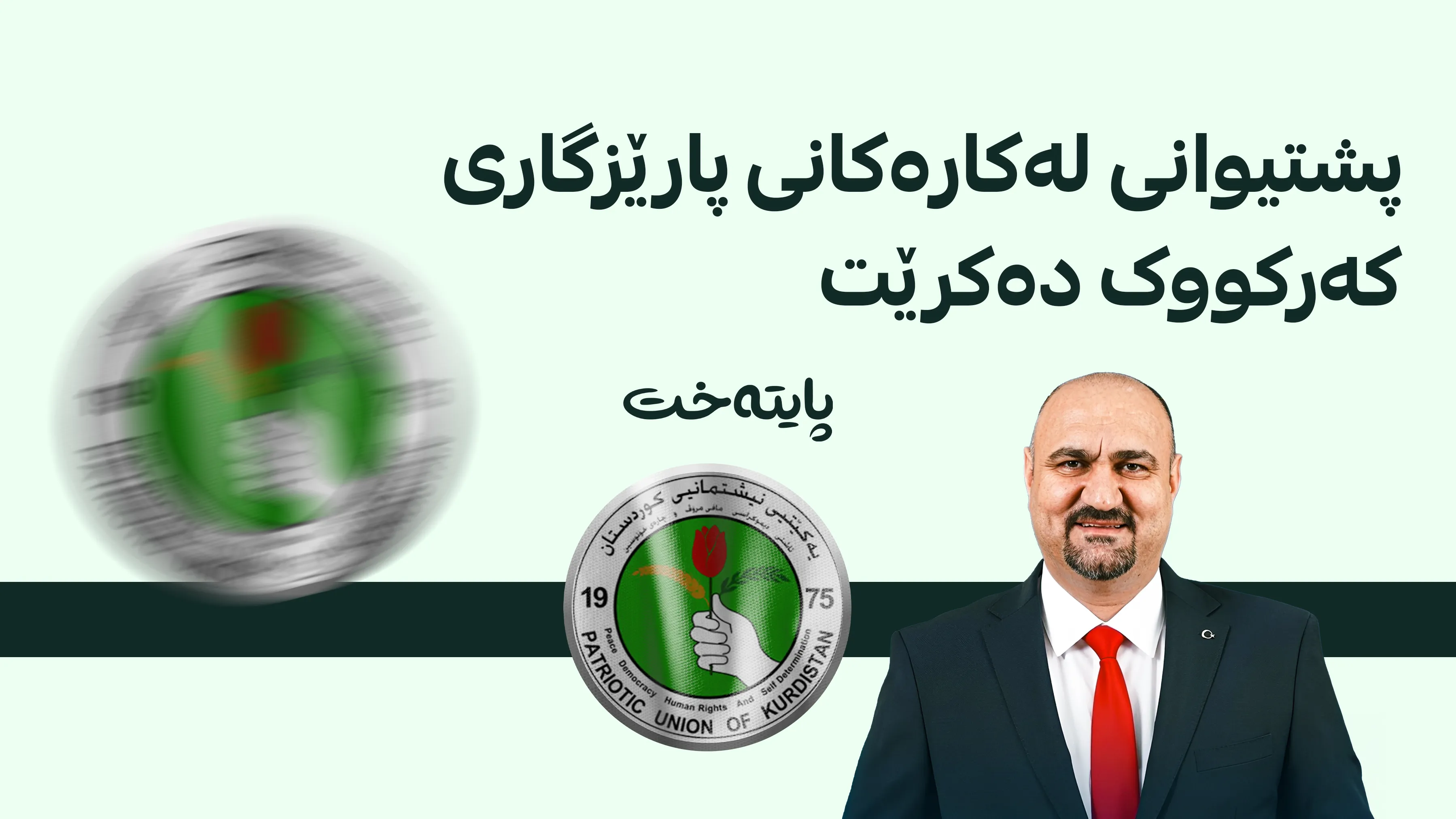 فراکسیۆنی یەکێتی داوای ڕاگرتنی هەڵمەتە میدییەکانی دژ بە پارێزگاری کەرکووک دەکات