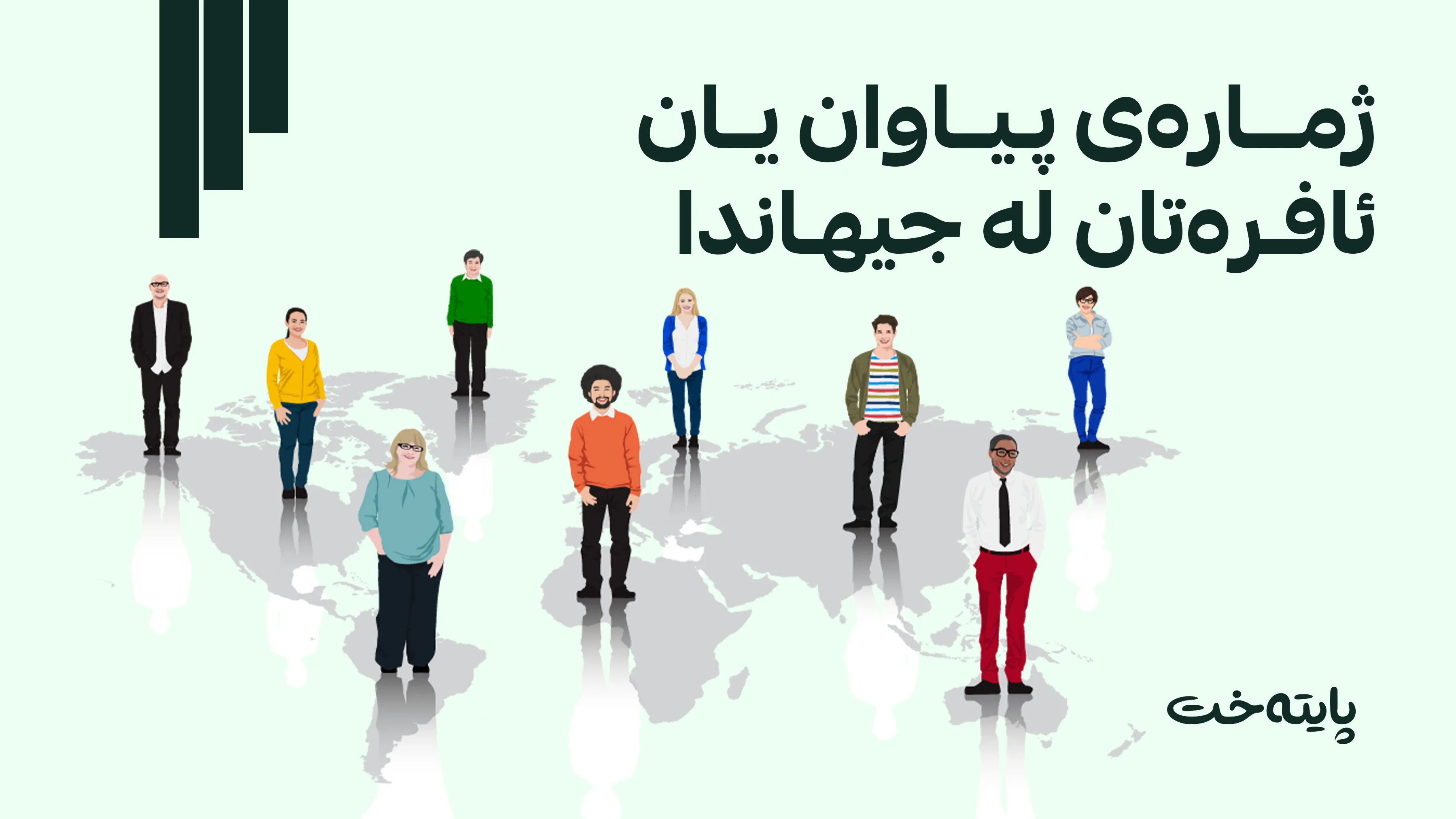 ئامارێکی نوێ ژمارەی ئافرەتان و پیاوان ئاشکرا دەکات