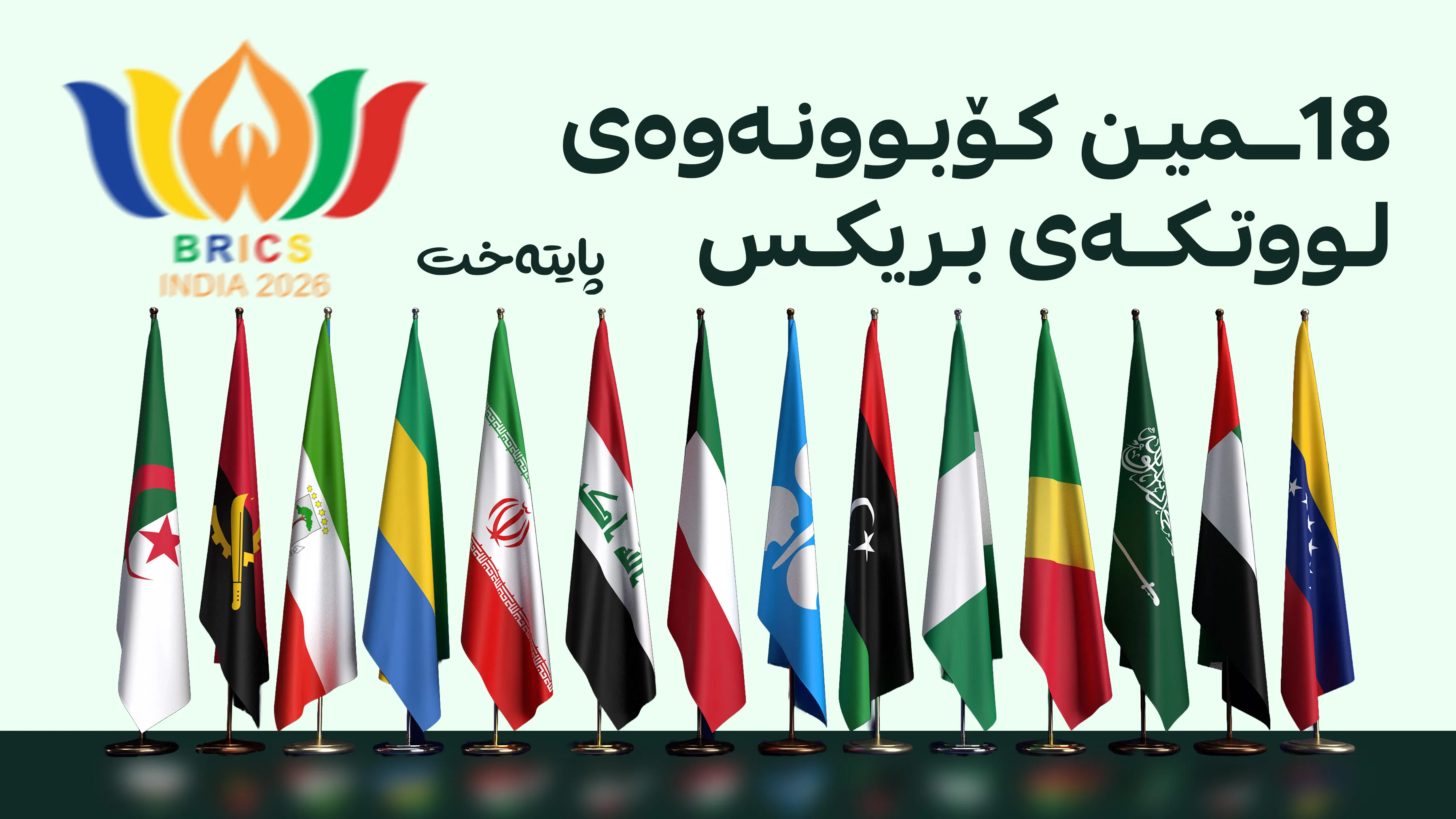 لە هیندستان کۆبوونەوەی لووتکەیی ئەنجام دەدرێت