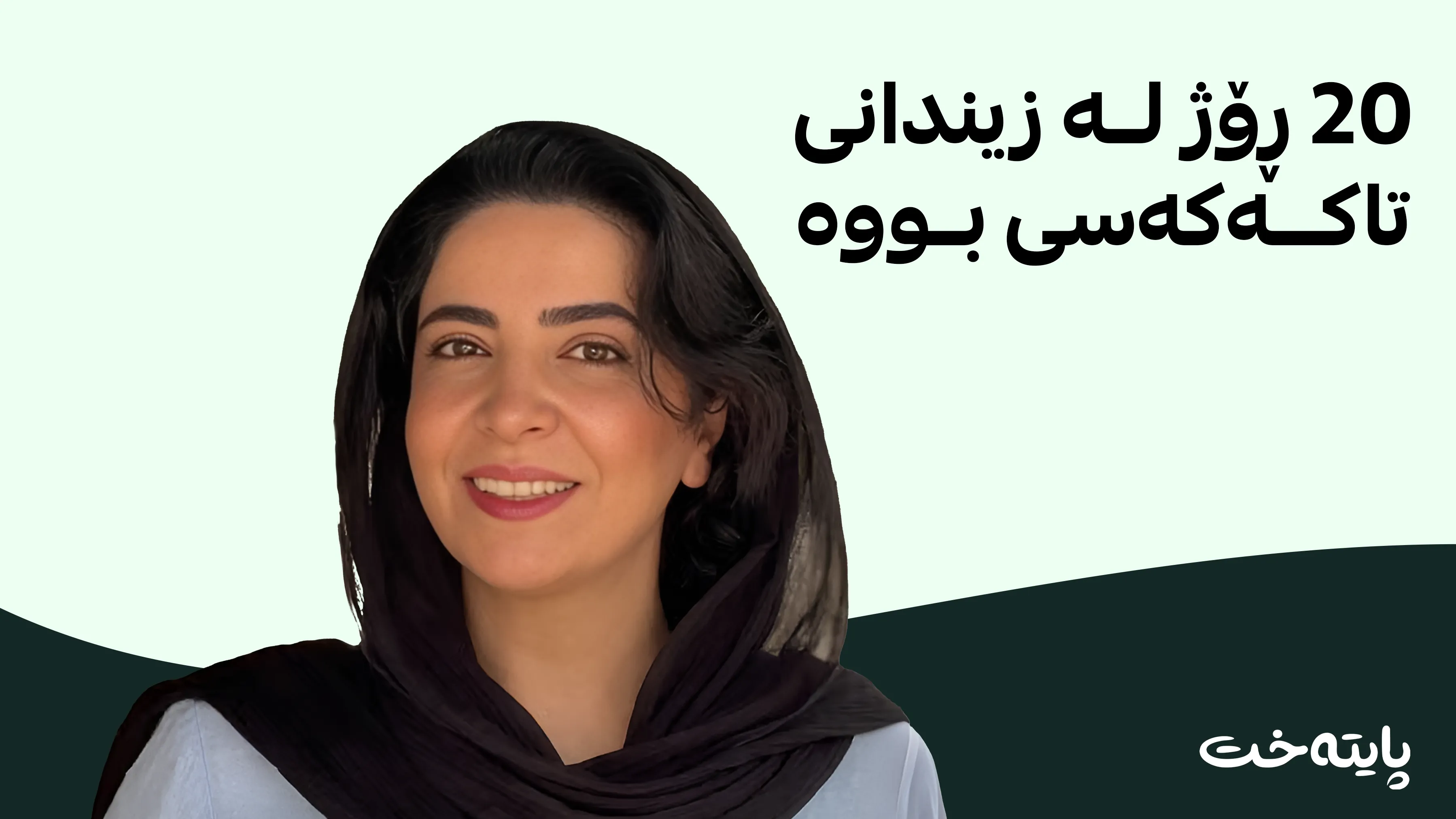 بلۆگەرێکی دیکەی ئێران سزا درا