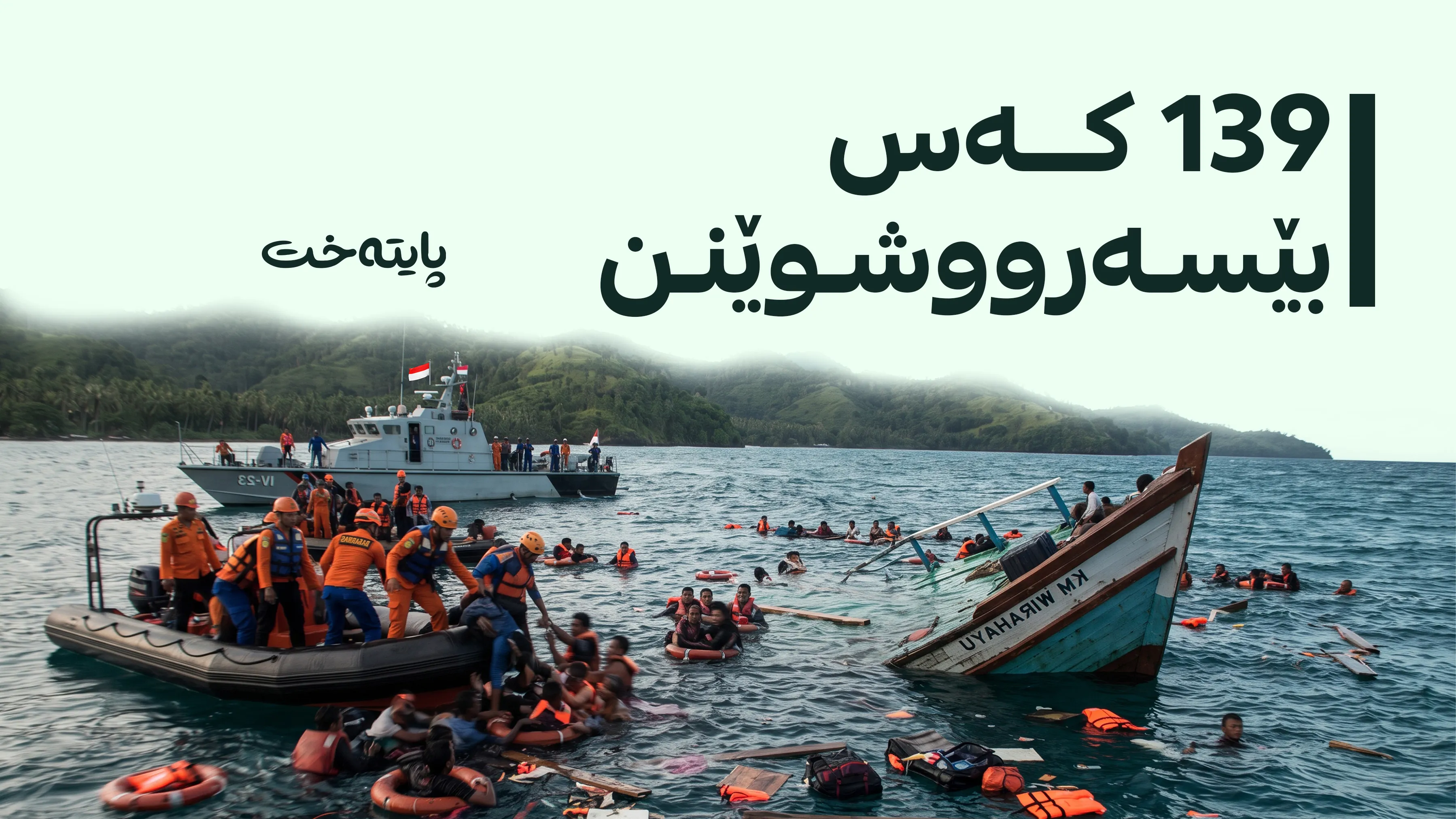 بەلەمێک بە 243 سەرنشینەوە نقووم بوو 