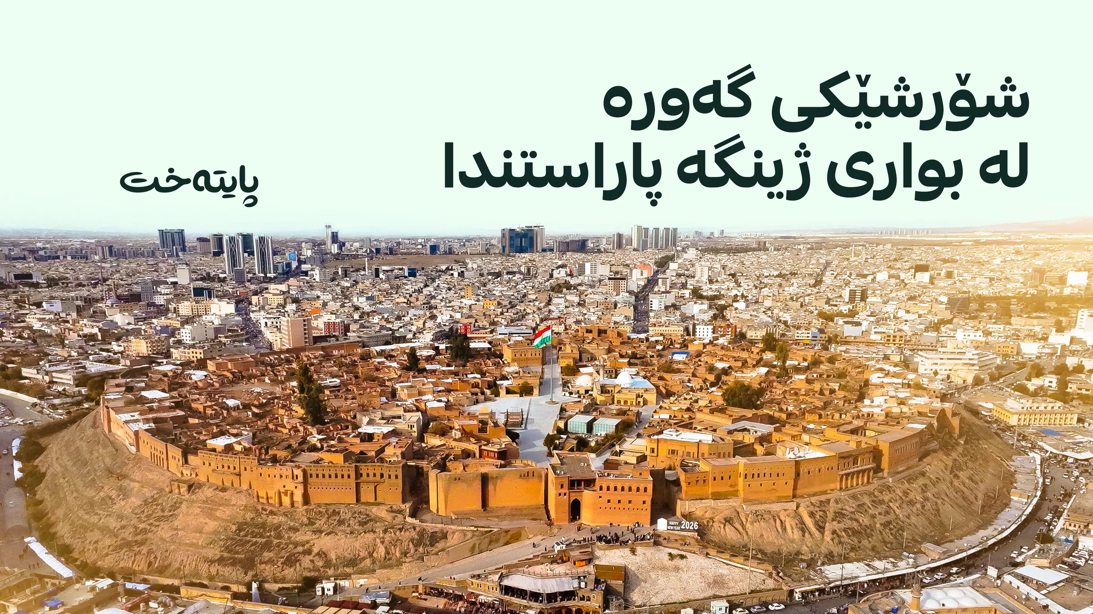 هەولێر بەیەکجاری پاکبوویەوە